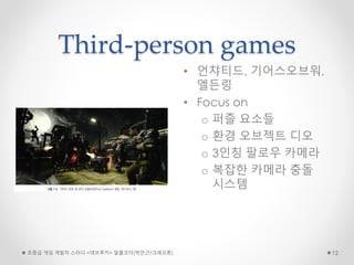 Third-person games
• 언챠티드, 기어스오브워,
엘든링
• Focus on
o 퍼즐 요소들
o 환경 오브젝트 디오
o 3인칭 팔로우 카메라
o 복잡한 카메라 충돌
시스템
초중급 게임 개발자 스터디 <데브루키> 알콜코더(박민근/크래프톤) 12
 