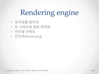 Rendering engine
• 로우레벨 렌더러
• 씬 그래프와 컬링 최적화
• 비주얼 이펙트
• 전단부(Front end)
초중급 게임 개발자 스터디 <데브루키> 알콜코더(박민근/크래프톤) 30
 