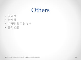Others
• 경영진
• 마케팅
• IT 개발 및 지원 부서
• 관리 스탭
초중급 게임 개발자 스터디 <데브루키> 알콜코더(박민근/크래프톤) 8
 