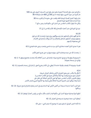 ‫سالع‬
‫بعد‬ ‫ي‬
‫عىل‬ ‫النبوي‬ ‫المسجد‬ ‫غرب‬ ‫يقع‬ ‫جبل‬ ‫وهو‬ ،‫المنورة‬ ‫بالمدينة‬ ‫سلع‬ ‫جبل‬ ‫هو‬
500
‫ن‬
‫بي‬ ‫ما‬ ‫عرضه‬ ‫يبلغ‬ ، ‫ي‬
‫الغرت‬ ‫سوره‬ ‫من‬ ‫تقريبا‬‫مب‬
300
‫ي‬
‫إىل‬
800
‫وارتفاعه‬ ،‫ا‬‫مب‬
80
80 ‫منه‬ ‫بالقرب‬‫أو‬ ‫سفوحه‬ ‫ي‬
‫عىل‬ ‫وقعت‬ ‫فلقد‬ ‫تاريخية‬ ‫أهمية‬ ‫الجبل‬ ‫ولهذا‬ ،‫ا‬‫مب‬
‫الخندق‬ ‫غزوة‬ ‫أهمها‬ ‫هامة‬ ‫أحداث‬ ‫عدة‬
‫؟‬ ‫سالع‬ ‫وعن‬‫قيدار‬ ‫سكنها‬ ‫ي‬
‫الب‬‫الديار‬ ‫عن‬ ‫المقدس‬ ‫الكتاب‬ ‫يقول‬ ‫ماذا‬ ‫ولكن‬
‫ورد‬
‫اإلصحاح‬ ‫أشعياء‬‫سفر‬ ‫ي‬
‫ن‬
‫ف‬ ‫اة‬‫ر‬‫التو‬ ‫ي‬
‫ن‬
‫ف‬
41
:
29
‫و‬
42
‫من‬
1
‫إىل‬
17 :
41:29
‫ـح‬‫ـ‬‫ـ‬‫ـ‬‫ي‬‫ر‬ ‫ومسبوكاتهم‬ ‫عدم‬ ‫وأعمالهم‬ ‫باطل‬ ‫كلهم‬‫هم‬ ‫ها‬
‫قوم‬ ‫عن‬ ‫هللا‬ ‫(يتحدث‬ ‫وخواء‬
‫األصنام‬ ‫إىل‬ ‫إشارة‬ ) ‫المسبوكات‬ (‫و‬ ‫والضالل‬ ‫بالباطل‬ ‫أعمالهم‬ ‫ويصف‬ ‫يصفهم‬
‫بأيديهم‬ ‫يصنعوها‬ ‫ي‬
‫الب‬
42:1 ‫فيخرج‬ ‫عليه‬ ‫ي‬
‫روح‬ ‫وضعت‬ ‫ي‬
‫نفىس‬ ‫به‬ ‫رست‬ ‫الذي‬ ‫مختاري‬ ‫أعضده‬ ‫الذي‬ ‫عبدي‬ ‫ذا‬‫هو‬
‫يخرج‬ ‫حب‬ ‫ويؤازره‬ ‫سيؤيده‬ ‫الذي‬ ‫ومختاره‬ ‫عبده‬ ‫عن‬ ‫هللا‬ ‫يتحدث‬
‫لألمم‬ ‫الحق‬ )
42: 2 ‫ال‬ ‫وبرفق‬ ‫بخشوع‬ ‫يتحدث‬ ‫وأنه‬ ‫أخالقه‬ ‫حسن‬ ‫إىل‬ ‫(إشارة‬ .‫صوته‬ ‫ع‬
‫الشار‬ ‫ي‬
‫ن‬
‫ف‬ ‫يسمع‬ ‫وال‬ ‫يرفع‬ ‫وال‬ ‫يصيح‬ ‫ال‬
)‫بصوته‬ ‫يسمعه‬ ‫من‬ ‫يؤذي‬
42: 3 ) ‫بالضعيف‬ ‫رحمته‬ ‫إىل‬ ‫إشارة‬ ( .‫الحق‬ ‫يخرج‬ ‫األمان‬ ‫إىل‬ ‫ء‬ ‫ي‬
‫ن‬
‫يطق‬ ‫ال‬ ‫خامدة‬ ‫وفتيلة‬ ‫يقصف‬ ‫ال‬ ‫مرضوضة‬ ‫قصبة‬
42:4
‫يعته‬ ‫ر‬
‫رس‬‫ائر‬‫ز‬‫الج‬‫وتنتظر‬ ‫األرض‬ ‫ي‬
‫ن‬
‫ف‬ ‫الحق‬ ‫يضع‬ ‫حب‬ ‫ينكش‬ ‫وال‬ ‫يكل‬ ‫ال‬
(،‫المقدس‬ ‫الكتاب‬ ‫ي‬
‫ن‬
‫ف‬ ‫عموما‬ ‫واألماكن‬ ‫البالد‬ ‫بها‬ ‫ويقصد‬ ‫جزيرة‬ ‫جمع‬ ‫ائر‬‫ز‬‫الج‬
‫عىل‬ ‫تطل‬ ‫ي‬
‫الب‬ ‫الجافة‬ ‫ي‬
‫ن‬
‫اض‬‫ر‬‫األ‬ ‫ي‬
‫ن‬
‫تعب‬ ‫أنها‬ ‫عنها‬ ‫المقدس‬ ‫الكتاب‬ ‫قاموس‬ ‫ويقول‬
‫أ‬ ‫يوافق‬ ‫وهذا‬ ‫مياه‬
‫ي‬
‫العرت‬ ‫الخليج‬ ‫بها‬ ‫يحيط‬ ‫ي‬
‫والب‬ ‫الجافة‬ ‫العربية‬ ‫الجزيرة‬ ‫رض‬
‫األحمر‬‫والبحر‬ )
42: 10 )‫جزيرة‬ ‫ائر(جمع‬‫ز‬‫والج‬ ‫وملؤه‬‫البحر‬ ‫ي‬
‫ن‬
‫ف‬ ‫المنحدرون‬ ‫أيها‬ ‫األرض‬ ‫أقىص‬ ‫من‬ ‫تسبيحة‬ ‫جديدة‬ ‫أغنية‬ ‫للرب‬ ‫غنوا‬
‫وسكانها‬
42: 11 ‫ليهتفوا‬ ‫الجبال‬ ‫رؤوس‬ ‫من‬ ‫سالع‬ ‫سكان‬ ‫نم‬‫لتب‬‫قيدار‬ ‫سكنها‬ ‫ي‬
‫الب‬‫الديار‬ ‫صوتها‬ ‫ومدنها‬ ‫ية‬‫الب‬ ‫فع‬‫لب‬
42: 12 ‫ائر‬‫ز‬‫الج‬ ‫ي‬
‫ن‬
‫ف‬ ‫بتسبيحه‬ ‫وا‬‫ويخب‬ ‫مجدا‬ ‫الرب‬ ‫ليعطوا‬
‫إذا‬
‫ي‬
‫للنب‬‫يشب‬ ‫أنه‬ ‫بوضوح‬ ‫لنا‬ ‫ن‬
‫يتبي‬ ‫السابق‬ ‫ي‬
‫ات‬‫ر‬‫التو‬ ‫النص‬ ‫تأملنا‬
–
‫هللا‬ ‫صىل‬
 
