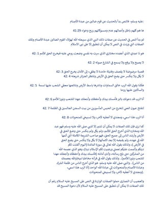 ‫وسلم‬ ‫عليه‬
-
‫األصنام‬ ‫عبدة‬ ‫من‬ ‫ن‬
‫ضالي‬ ‫قوم‬ ‫عن‬ ‫بالحديث‬ ‫بدأ‬ ‫فالنص‬ :
41:29 ‫وخواء‬ ‫ـح‬‫ـ‬‫ـ‬‫ـ‬‫ي‬‫ر‬ ‫ومسبوكاتهم‬ ‫عدم‬ ‫وأعمالهم‬ ‫باطل‬ ‫كلهم‬‫هم‬ ‫ها‬
‫ثم‬
‫ذلك‬ ‫صفات‬ ‫عن‬ ‫الحديث‬ ‫ي‬
‫ن‬
‫ف‬ ‫النص‬ ‫بدأ‬
‫القوم‬ ‫لهؤالء‬ ‫هللا‬ ‫سيبعثه‬ ‫الذي‬ ‫ي‬
‫النب‬
‫وتلك‬ ‫األصنام‬ ‫عبدة‬ ‫ن‬
‫الضالي‬
‫إال‬ ‫تنطبق‬ ‫أن‬ ‫يمكن‬ ‫ال‬ ‫النص‬ ‫ي‬
‫ن‬
‫ف‬ ‫وردت‬ ‫ي‬
‫الب‬ ‫الصفات‬
‫عىل‬
‫االسالم‬ ‫نب‬
42: 1 ‫لألمم‬ ‫الحق‬ ‫فيخرج‬ ‫عليه‬ ‫ي‬
‫روح‬ ‫وضعت‬ ‫ي‬
‫نفىس‬ ‫به‬ ‫رست‬ ‫الذي‬ ‫مختاري‬ ‫أعضده‬ ‫الذي‬ ‫عبدي‬ ‫ذا‬‫هو‬
42: 2 ‫صوته‬ ‫ع‬
‫الشار‬ ‫ي‬
‫ن‬
‫ف‬ ‫يسمع‬ ‫وال‬ ‫يرفع‬ ‫وال‬ ‫يصيح‬ ‫ال‬
42: 3 ‫الحق‬ ‫يخرج‬ ‫األمان‬ ‫إىل‬ ‫ء‬ ‫ي‬
‫ن‬
‫يطق‬ ‫ال‬ ‫خامدة‬ ‫وفتيلة‬ ‫يقصف‬ ‫ال‬ ‫مرضوضة‬ ‫قصبة‬
42: 4 ‫يعته‬ ‫ر‬
‫رس‬‫ائر‬‫ز‬‫الج‬‫وتنتظر‬ ‫األرض‬ ‫ي‬
‫ن‬
‫ف‬ ‫الحق‬ ‫يضع‬ ‫حب‬ ‫ينكش‬ ‫وال‬ ‫يكل‬ ‫ال‬
42: 5 ‫نسمة‬ ‫عليها‬ ‫الشعب‬ ‫ي‬
‫معىط‬ ‫ونتائجها‬ ‫األرض‬ ‫باسط‬ ‫ها‬ ‫ر‬
‫ونارس‬ ‫السماوات‬ ‫خالق‬ ‫الرب‬ ‫هللا‬ ‫يقول‬ ‫هكذا‬
‫روحا‬ ‫عليها‬ ‫ن‬
‫والساكني‬
42: 6 ‫لألمم‬ ‫ا‬‫ر‬‫ونو‬ ‫للشعب‬ ‫عهدا‬ ‫وأجعلك‬ ‫وأحفظك‬ ‫بيدك‬ ‫فأمسك‬‫بالب‬ ‫دعوتك‬ ‫قد‬ ‫الرب‬ ‫أنا‬
42: 7 ‫الظلمة‬ ‫ي‬
‫ن‬
‫ف‬ ‫ن‬
‫الجالسي‬ ‫السجن‬ ‫بيت‬ ‫من‬ ‫المأسورين‬ ‫الحبس‬ ‫من‬ ‫لتخرج‬ ‫ي‬
‫العم‬ ‫عيون‬ ‫لتفتح‬
42: 8 ‫للمنحوتات‬ ‫ي‬
‫تسبيح‬ ‫وال‬ ،‫آلخر‬ ‫أعطيه‬ ‫ال‬ ‫ومجدي‬ ، ‫ي‬
‫اسم‬ ‫هذا‬ ‫الرب‬ ‫أنا‬
‫كما‬
‫عبد‬ ‫فهو‬ ‫وسلم‬ ‫عليه‬ ‫هللا‬ ‫صىل‬ ‫ي‬
‫للنب‬ ‫إال‬‫تشب‬ ‫أن‬ ‫يمكن‬ ‫ال‬ ‫الصفات‬ ‫تلك‬ ‫فإن‬ ‫نرى‬
‫ي‬
‫ن‬
‫ف‬ ‫الحق‬ ‫وضع‬ ‫حب‬ ‫ينكش‬ ‫ولم‬ ‫يكل‬ ‫ولم‬ ،‫لألمم‬ ‫الحق‬ ‫أخرج‬ ‫الذي‬ ‫ومختاره‬ ‫هللا‬
‫جمي‬ ‫إىل‬ ‫الناس‬ ‫وأرشد‬ ‫األرض‬
‫أتمها‬ ‫ي‬
‫الب‬ ‫الكاملة‬ ‫يعة‬ ‫ر‬
‫الش‬ ‫صاحب‬‫فهو‬ ،‫الحق‬ ‫ع‬
‫الحق‬ ‫يضع‬ ‫حب‬ ‫ينكش‬ ‫وال‬ ‫يكل‬ ‫ال‬ (‫اكتمالها‬ ‫بعد‬ ‫إال‬ ‫يقبضه‬ ‫ولم‬ ،‫عهده‬ ‫ي‬
‫ن‬
‫ف‬ ‫هللا‬
‫لكم‬ ‫أكملت‬ ‫(اليوم‬ ‫المائدة‬ ‫سورة‬ ‫ي‬
‫ن‬
‫ف‬ ‫تعاىل‬ ‫هللا‬ ‫يقول‬ ‫ولذلك‬ ،) ‫األرض‬ ‫ي‬
‫ن‬
‫ف‬
‫هللا‬ ‫عصمه‬ ‫الذي‬‫وهو‬ ،)‫دينا‬ ‫اإلسالم‬ ‫لكم‬ ‫ورضيت‬ ‫ي‬
‫نعمب‬ ‫عليكم‬ ‫وأتممت‬ ‫دينكم‬
‫عهدا‬ ‫وأجعلك‬ ‫وأحفظك‬ ‫بيدك‬ ‫(فأمسك‬ ‫أمانته‬ ‫وأدى‬ ،‫رسالته‬ ‫بلغ‬ ‫حب‬ ‫ن‬
‫كي‬ ‫ر‬
‫المش‬ ‫من‬
‫يعصمك‬ ‫نبيه(وهللا‬ ‫مخاطبا‬ ‫آنه‬
‫ر‬‫ق‬ ‫ي‬
‫ن‬
‫ف‬ ‫هللا‬ ‫يقول‬ ‫ولذلك‬ ..)‫لألمم‬ ‫ا‬‫ر‬‫ونو‬ ‫للشعب‬
‫ي‬
‫والنب‬ ..)‫الناس‬ ‫من‬
-
‫وسلم‬ ‫عليه‬ ‫هللا‬ ‫صىل‬
-
‫ك‬ ‫ر‬
‫الش‬ ‫ظلمة‬ ‫من‬ ‫الناس‬ ‫أخرج‬ ‫الذي‬‫هو‬
‫الواحد‬ ‫هللا‬ ‫عبادة‬ ‫ي‬
‫إىل‬ ‫والمنحوتات‬ ‫األصنام‬ ‫وعبادة‬
، ‫ي‬
‫اسم‬ ‫هذا‬ ‫الرب‬ ‫(أنا‬
‫للمنحوتات‬ ‫ي‬
‫تسبيح‬ ‫وال‬ ،‫آلخر‬ ‫أعطيه‬ ‫ال‬ ‫)ومجدي‬.
‫والعجيب‬
‫أن‬ ‫رغم‬ ‫السالم‬ ‫عليه‬ ‫المسيح‬ ‫عىل‬ ‫النص‬ ‫ي‬
‫ن‬
‫ف‬ ‫الواردة‬ ‫الصفات‬ ‫حملوا‬ ‫النصارى‬ ‫أن‬
‫قد‬ ‫المسيح‬ ‫دعوة‬ ‫ألن‬ ‫السالم‬ ‫عليه‬ ‫المسيح‬ ‫عىل‬ ‫تنطبق‬ ‫أن‬ ‫يمكن‬ ‫ال‬ ‫الصفات‬ ‫تلك‬
 