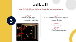 ‫البطانة‬
3
‫البؤج‬:
‫طوله‬ ‫مستطيله‬ ‫الجبس‬ ‫من‬ ‫مكعبات‬ ‫عن‬ ‫عبارة‬ ‫هي‬
۸
-
۱۰
‫سم‬
‫وعرضه‬
٥
‫سم‬
‫البياض‬ ‫طبقة‬ ‫سمك‬ ‫وسمكها‬
.
‫الخامات‬:
‫أسمنت‬ + ‫جبس‬ ، ‫جير‬ +‫جبس‬
‫البوج‬ ‫فائدة‬
1- ‫المطلوب‬ ‫البياض‬ ‫سمك‬ ‫تحديد‬
2- ‫ورأسي‬ ‫أفقيا‬ ‫السطح‬ ‫استواء‬ ‫ضبط‬
‫البوج‬ ‫أنواع‬
1- ‫االفقي‬ ‫الحوائط‬ ‫في‬ ‫تنفذ‬ :‫مستطيلة‬
2- ‫االرك‬ ‫في‬ ‫تنفذ‬ :‫زاوية‬
3- ‫الدائرية‬ ‫االعمدة‬ ‫في‬ ‫تنفذ‬ :‫خلخال‬
‫يتم‬
‫ضبط‬
) ‫التربيعيه‬ ‫(الزوايا‬ ‫االركان‬ ‫زوايا‬ ‫مع‬ ‫االوتار‬ ‫و‬ ‫البؤج‬ ‫باستخدام‬ ‫البطانه‬ ‫طبقه‬ ‫اسطح‬ ‫مستوى‬
 