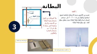 ‫البطانة‬
3
‫ا‬
‫لقده‬ :
‫لجميع‬ ‫والتعامد‬ ‫االستقامة‬ ‫شديدة‬ ‫االلمنيوم‬ ‫من‬ ‫عصى‬
‫من‬ ‫وباطوال‬ ‫اسطحها‬
١.٥
–
٢
-
٣
‫تستخدم‬ .‫متر‬
‫سطح‬ ‫ينطبق‬ ‫بحيث‬ ‫البطانة‬ ‫طبقة‬ ‫وافقية‬ ‫راسية‬ ‫لضبط‬
‫البطانة‬ ‫طبقة‬ ‫سطح‬ ‫مع‬ ، ‫القدة‬
‫البؤج‬ ‫بين‬ ‫المسافات‬ ‫مأل‬
‫البطانه‬ ‫مونه‬ ‫باستخدام‬
‫والرمل‬ ‫االسمنت‬ ‫من‬
‫ال‬ ‫بسمك‬ ‫الجير‬ ‫وعجينه‬
‫عن‬ ‫يقل‬
١.٥
‫سم‬
‫المحاره‬ ‫باستخدام‬
‫والطالوش‬
‫البطانه‬ ‫بمونه‬ ‫الفراغات‬ ‫لملئ‬
‫عليه‬ ‫المونه‬ ‫لوضع‬ ‫يستخدم‬ ‫و‬ ‫الخشب‬ ‫من‬
 