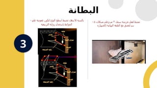 ‫البطانة‬
3
- ‫بسمك‬ ‫خربشه‬ ‫لعمل‬ ‫تمشط‬
٣
‫مسافات‬ ‫وعلى‬ ‫مم‬
٥
‫(الضهاره‬ ‫النهائيه‬ ‫الطبقه‬ ‫مع‬ ‫لتعشق‬ ‫سم‬
- ‫علي‬ ‫عموديه‬ ‫لتكون‬ ‫البؤج‬ ‫اسطح‬ ‫تضبط‬ ‫لالسقف‬ ‫بالنسبه‬
‫التربيعيه‬ ‫زوايه‬ ‫باستخدام‬ ‫الحوائط‬
 
