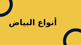 ‫البياض‬ ‫أنواع‬
 