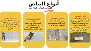 ‫البياض‬ ‫أنواع‬
‫البياض‬
‫الداخلي‬
:‫التخشين‬ 1
‫ض‬‫بيا‬
‫طبقة‬ ‫د‬3
‫ع‬‫ب‬ ‫عمله‬ ‫يتم‬
‫من‬ ‫ويتكون‬ ‫الطرطشة‬
‫ورمل‬ ‫وجير‬ ‫أسمنت‬
.
:‫المصيص‬ ‫بياض‬
:‫طبقات‬ ‫ثالث‬ ‫من‬ ‫يتكون‬
(
‫رمل‬ ‫من‬ ‫تتكون‬ ‫البطانة‬
)
‫الضهارة‬ ، ‫وأسمنت‬ ‫وجير‬
(
‫جبس‬ ‫من‬ ‫تتكون‬
)
‫هي‬ ‫والبطانة‬ ، ‫المصيص‬
‫يتم‬ ‫طبقة‬ ‫عن‬ ‫عبارة‬
‫البداية‬ ‫في‬ ‫تنفيذها‬
‫الخارجي‬ ‫البياض‬
:‫للحرارة‬ ‫عازل‬ ‫بياض‬
‫األماكن‬ ‫في‬ ‫استخدامه‬ ‫يتم‬
‫في‬ ‫ارتفاع‬ ‫من‬ ‫تعاني‬ ‫التي‬
‫ويضاف‬ ،‫الحرارة‬ ‫درجات‬
‫لهذا‬ ‫الزجاجي‬ ‫الصوف‬ ‫إليه‬
.‫الغرض‬
‫عازل‬ ‫أسمنتي‬ ‫بياض‬
‫للمياه‬
:
‫وهما‬ ‫لغرضين‬ ‫ستخدم‬ُ‫ي‬
‫عزل‬ ‫أو‬ ‫الماء‬ ‫عزل‬
‫إليه‬ ‫وتضاف‬ ،‫الرطوبة‬
‫السيكا‬ ‫أو‬ ‫االستيرات‬ ‫مادة‬
 