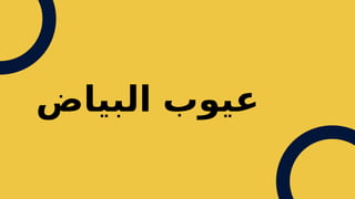 ‫البياض‬ ‫عيوب‬
 