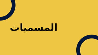 ‫المسميات‬
 