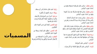 ‫المسميات‬
:‫زاوية‬
‫بسقف‬ ‫أو‬ ‫بآخر‬ ‫حائط‬ ‫تقابل‬ ‫هى‬
:‫سوكة‬
‫الكمرة‬ ‫أو‬ ‫العمود‬ ‫حرف‬
:‫حرامية‬
‫األسقف‬ ‫أو‬ ‫الحوائط‬ ‫من‬ ‫أجزاء‬
‫ويجب‬ ‫الطرطشة‬ ‫عملية‬ ‫تغطيها‬ ‫لم‬ ‫والتي‬
‫طرطشتها‬ ‫إعادة‬
‫العجين‬ ‫لوح‬
‫على‬ ‫المونة‬ ‫من‬ ‫كبيرة‬ ‫كمية‬ :
‫الطالوش‬
‫العجين‬ ‫كف‬
‫من‬ ‫بسيطة‬ ‫كمية‬ ‫على‬ ‫تطلق‬ :
‫الطالوش‬ ‫على‬ ‫المونة‬
‫التقطيب‬
‫عن‬ ‫المتخلفة‬ ‫األجزاء‬ ‫بياض‬ :
‫وغيرها‬ ‫والبالط‬ ‫والكهربية‬ ‫الصحية‬ ‫األعمال‬
‫مطبل‬ ‫بياض‬
‫من‬ ‫وهو‬ ‫ضعيفة‬ ‫طرطشة‬ ‫على‬ ‫بياض‬ :
‫البياض‬ ‫عيوب‬ ‫إحدى‬
:‫مقتول‬ ‫بياض‬
‫المونة‬ ‫شك‬ ‫بعد‬ ‫تماسكه‬ ‫قوة‬ ‫فقد‬ ‫بياض‬
‫البياض‬ ‫عيوب‬ ‫احدى‬ ‫من‬ ‫وهو‬
: ‫منمل‬ ‫بياض‬
‫الحائط‬ ‫اتصال‬ ‫عند‬ ‫يحدث‬ ‫بياض‬
‫من‬ ‫هو‬ ‫و‬ ‫االسمنت‬ ‫نسبة‬ ‫لزيادة‬ ‫نتيجة‬ ‫أو‬ ‫بالخرسانة‬
‫البياض‬ ‫عيوب‬ ‫احدى‬
:‫مملح‬ ‫بياض‬
‫قبل‬ ‫بالماء‬ ‫تغسل‬ ‫لم‬ ‫حوائط‬ ‫على‬ ‫بياض‬
‫سطح‬ ‫على‬ ‫ملحها‬ ‫وتلفظ‬ ‫المونة‬ ‫ماء‬ ‫فتمتص‬ ‫الطرطشة‬
‫البياض‬ ‫عيوب‬ ‫إحدى‬ ‫من‬ ‫هو‬ ‫و‬ ‫البياض‬
:‫مونة‬ ‫تربية‬
‫مما‬ ‫به‬ ‫المسموح‬ ‫فوق‬ ‫كثيرة‬ ‫مونة‬ ‫اضافة‬
‫عيوب‬ ‫إحدى‬ ‫من‬ ‫هو‬ ‫و‬ ‫بعد‬ ‫فيما‬ ‫سقوطها‬ ‫الى‬ ‫يؤدى‬
‫البياض‬
‫المحاره‬
‫الحوائط‬ ‫علي‬ ‫البياض‬ :
: ‫لياسه‬
‫االرضيات‬ ‫او‬ ‫المائله‬ ‫االسطح‬ ‫علي‬ ‫البياض‬
 