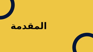 ‫المقدمة‬
 