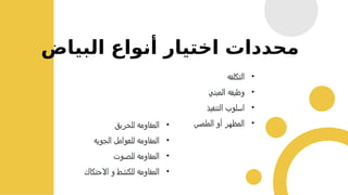 •
‫التكلفه‬
•
‫المبني‬ ‫وظيفه‬
•
‫التنفيذ‬ ‫اسلوب‬
•
‫الملمس‬ ‫أو‬ ‫المظهر‬
‫البياض‬ ‫أنواع‬ ‫اختيار‬ ‫محددات‬
•
‫للحريق‬ ‫المقاومه‬
•
‫الجويه‬ ‫للعوامل‬ ‫المقاومه‬
•
‫للصوت‬ ‫المقاومه‬
•
‫االحتكاك‬ ‫و‬ ‫للكشط‬ ‫المقاومه‬
 