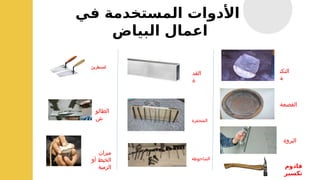 ‫في‬ ‫المستخدمة‬ ‫األدوات‬
‫البياض‬ ‫اعمال‬
‫المسطرين‬
‫ميزان‬
‫أو‬ ‫الخيط‬
‫الزمبة‬
‫الطالو‬
‫ش‬
‫القد‬
‫ة‬
‫المنجفرة‬
‫الشاحوطة‬
‫قادوم‬
‫تكسير‬
‫التكن‬
‫ة‬
‫القصعة‬
‫البروة‬
 