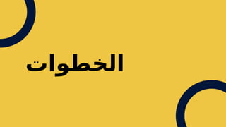 ‫الخطوات‬
 