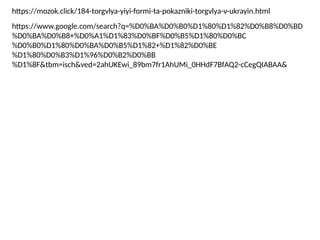 https://mozok.click/184-torgvlya-yiyi-formi-ta-pokazniki-torgvlya-v-ukrayin.html
https://www.google.com/search?q=%D0%BA%D0%B0%D1%80%D1%82%D0%B8%D0%BD
%D0%BA%D0%B8+%D0%A1%D1%83%D0%BF%D0%B5%D1%80%D0%BC
%D0%B0%D1%80%D0%BA%D0%B5%D1%82+%D1%82%D0%BE
%D1%80%D0%B3%D1%96%D0%B2%D0%BB
%D1%8F&tbm=isch&ved=2ahUKEwi_89bm7fr1AhUMi_0HHdF7BfAQ2-cCegQIABAA&
 