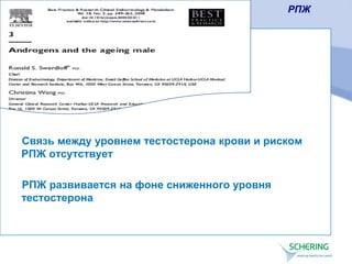 РПЖ
Связь между уровнем тестостерона крови и риском
РПЖ отсутствует
РПЖ развивается на фоне сниженного уровня
тестостерона
 