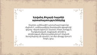 Երվանդ Քոչարի հայտնի
արտահայտություններից
Մարդու ամենավեհ արտահայտությունը
,
ժպիտն է ամենաազնիվ մարդկային զգացումը՝
վիշտը։ Վիշտն իջնում է մարդու հոգու խորքը և
, ,
հաղթանակած մաքրված փորձի և
փորձության միջով բարձրանում է ժպիտի
: ,
ձևով ժպիտը մի պսակ է որ մեր միտքը դնում է
հոգու վրա։
 