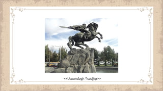 << >>
Սասունցի Դավիթ
 