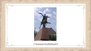 << >>
Վարդան Մամիկոնյան
 