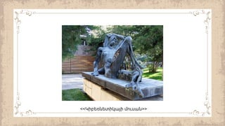 << >>
Կիբեռնետիկայի մուսան
 