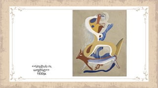 <<Աղվեսն ու
>>
աղջիկը
1930 .
թ
 