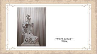 << -
Մարդ քաղաք >>
1933 .
թ
 