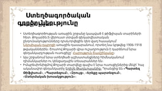 Ստեղծագործական
գործունեությունը
Առաջին շրջան։
• Ստեղծագործության առաջին շրջանը կապված է թիֆլիսյան տարիների
հետ։ Քոչարին ի վերուստ տրված գեղարվեստական
ընդունակությունները դրսևորվեցին դեռ վաղ հասակում՝
Ներսիսյան դպրոցի , 1906-1918
առաջին դասարանում որտեղ նա կրթվեց
թվականներին։ Շուտով Քոչարի վրա ուշադրություն է դարձնում նրա
գեղանկարչության ուսուցիչը՝ Հարություն Շամշինյանը։
• Այս շրջանում նրա ստեղծած աշխատանքները հիմնականում
դիմանկարներ ու կենցաղային տեսարաններ են։
• Իմպրեսիոնիզմով Քոչարի տարվելը գալիս է նրա ուսուցիչներից մեկի՝ հայ
ականավոր գեղանկարիչ Եղիշե Թադևոսյանից։ «
Դրանցից են Պարտեզ
Թիֆլիսում», «Պարտեզում», «Զրույց», «Երեքը պարտեզում»,
«Մտերմական խոսակցություն»։
 