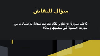 ‫للنقاش‬ ‫سؤال‬
‫هي‬ ‫ما‬ ،‫لإلعاشة‬ ‫متكامل‬ ‫معلومات‬ ‫نظام‬ ‫تطوير‬ ‫عن‬ ‫اًل‬‫و‬‫مسؤ‬ ‫كنت‬ ‫إذا‬
‫ولماذا؟‬ ‫ستضيفها‬ ‫التي‬ ‫األساسية‬ ‫الميزات‬
 