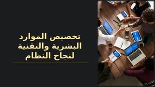 ‫الموارد‬ ‫تخصيص‬
‫والتقنية‬ ‫البشرية‬
‫النظام‬ ‫لنجاح‬
 