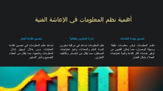 ‫الفنية‬ ‫اإلعاشة‬ ‫في‬ ‫المعلومات‬ ‫نظم‬ ‫أهمية‬
‫العمل‬ ‫كفاءة‬ ‫تحسين‬
‫كفاءة‬ ‫تحسين‬ ‫في‬ ‫المعلومات‬ ‫نظم‬ ‫تساعد‬
‫تبادل‬ ‫تسهيل‬ ‫خالل‬ ‫ن‬ ‫م‬ ،‫العمليات‬
‫أخطاء‬ ‫من‬ ‫يقلل‬ ‫مما‬ ،‫وتتبعها‬ ‫المعلومات‬
.‫التسليم‬ ‫وتأخر‬ ‫التصنيع‬
‫بفعالية‬ ‫المخزون‬ ‫إدارة‬
‫مخزون‬ ‫مراقبة‬ ‫في‬ ‫تساعد‬ ‫المعلومات‬ ‫نظم‬
‫احتياجات‬ ‫وتنبؤ‬ ،‫والمعدات‬ ‫الخام‬ ‫المواد‬
‫وتكاليف‬ ‫الخسائر‬ ‫من‬ ‫يقلل‬ ‫مما‬ ،‫المستقبل‬
.‫التخزين‬
‫الخدمات‬ ‫جودة‬ ‫تحسين‬
‫دقيقة‬ ‫معلومات‬ ‫ر‬ ‫توف‬ ‫المعلومات‬ ‫م‬ ‫نظ‬
‫من‬ ‫ن‬‫الفنيي‬ ‫ن‬‫مك‬ُ
‫ي‬ ‫ا‬‫مم‬ ،‫ول‬‫الوص‬ ‫هلة‬‫وس‬
‫احتياجات‬ ‫وتلبية‬ ‫كفاءة‬ ‫أكثر‬ ‫خدمات‬ ‫توفير‬
.‫أفضل‬ ‫بشكل‬ ‫العمالء‬
 