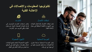 ‫في‬ ‫واالتصاالت‬ ‫المعلومات‬ ‫تكنولوجيا‬
‫الفنية‬ ‫اإلعاشة‬
‫االتصال‬ ‫شبكات‬
‫البيانات‬ ‫لتبادل‬ ‫آلية‬ ‫االتصال‬ ‫شبكات‬ ‫توفر‬
‫مجال‬ ‫في‬ ‫المختلفة‬ ‫واألنظمة‬ ‫األجهزة‬ ‫بين‬
.‫الفنية‬ ‫اإلعاشة‬
‫اإلنترنت‬
‫إلى‬ ‫ول‬ ‫للوص‬ ‫ت‬ ‫اإلنترن‬ ‫تخدام‬ ‫اس‬ ‫ن‬ ‫مك‬ُ
‫ي‬
‫حلول‬ ‫عن‬ ‫البحث‬ ،‫الضخمة‬ ‫البيانات‬ ‫قواعد‬
.‫اإلنترنت‬ ‫عبر‬ ‫التدريب‬ ‫وتلقي‬ ،‫تقنية‬
‫السحابية‬ ‫الحوسبة‬
‫تخزين‬ ‫احة‬‫مس‬ ‫حابية‬‫الس‬ ‫بة‬‫الحوس‬ ‫ر‬‫توف‬
‫من‬ ‫إليها‬ ‫الوصول‬ ‫مكن‬ُ
‫ي‬ ‫مما‬ ،‫للبيانات‬ ‫آمنة‬
.‫وقت‬ ‫أي‬ ‫في‬ ‫جهاز‬ ‫أي‬
‫المحمولة‬ ‫األجهزة‬
،‫البيانات‬ ‫لجمع‬ ‫ستخدم‬ُ
‫ت‬ ‫المحمولة‬ ‫األجهزة‬
،‫الموقع‬ ‫في‬ ‫العمل‬ ‫وتتبع‬ ،‫معلومات‬ ‫إدخال‬
.‫الحقل‬ ‫في‬ ‫العمل‬ ‫كفاءة‬ ‫من‬ ‫ن‬ ّ
‫حس‬ُ
‫ي‬ ‫مما‬
 