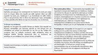 Γραμμή σταδιοδρομίας
Σχεδιάζω μία γραμμή που αναπαριστά την πορεία της ζωής μου μέχρι
αυτή τη στιγμή. Βάζω ένα σημάδι για κάθε σχολική τάξη/ για κάθε
περίοδο της ζωής μου. Σκέφτομαι τι με δυσκόλεψε σε κάθε στάδιο.
Πώς το αντιμετώπισα; Από τη θέση που βρίσκομαι τώρα, καταγράφω
τι είδους βοήθεια θα ήθελα να είχα στις δυσκολίες που συνάντησα;
Το δέντρο της απόφασης
Σχεδιάζω σε ένα χαρτί ένα μεγάλο δέντρο με κλαδιά. Στην κορυφή του
δέντρου καταγράφω μία ερώτηση σχετικά με ένα ζήτημα που με
ενδιαφέρει και μπορεί να απαντηθεί με ναι είτε με όχι. Γράφω στη
συνέχεια, όλες τις πιθανές συνέπειες κάθε απόφασης πάνω σε
διάφορα κλαδιά. Εξετάζω προσεκτικά όλες τις συνέπειες και
καταλήγω σε μια απόφαση που μπορεί τελικά, να ληφθεί
Μια εικόνα χίλιες λέξεις ...: Συγκεντρώνω φωτογραφίες από
περιοδικά ή ύστερα από αναζήτηση στο διαδίκτυο. Επιλέγω
μία εικόνα που θεωρώ ότι σχετίζεται καλύτερα με τη λήψη
αποφάσεων στη διερεύνηση της σταδιοδρομίας μου. Στη
συνέχεια, αναστοχάζομαι το τι σημαίνει η εικόνα που επέλεξα
σε σχέση με τη λήψη αποφάσεων στον σχεδιασμό της
σταδιοδρομίας μου, αλλά και τι σημαίνει λήψη
επαγγελματικών αποφάσεων για εμένα τον/την ίδιο/α.
Καταγράφω τι σκέψεις μου σε μία παράγραφο σε ένα χαρτί.
Το ποίημα μου. Καταγράφω σε ένα χαρτί ό,τι μου έρχεται
αυθόρμητα στο μυαλό όταν ακούω τη λέξη λήψη
επαγγελματικών αποφάσεων. Επιλέγω μία λέξη από αυτές
που έγραψα που έχει για εμένα ιδιαίτερη σημασία. Μπορεί
να είναι κάποιο συναίσθημα, κάποια αξία, προτροπή ή
οποιαδήποτε άλλη λέξη έχει για εμένα βαθύτερο
περιεχόμενο. Χρησιμοποιώ τα γράμματα αυτής της λέξης για
να γράψω ένα ποίημα, όπως θα κάναμε για παράδειγμα σε
μία ακροστιχίδα. Το ποίημα μου μπορεί να έχει
ομοιοκαταληξία ή όχι και να ακολουθεί οποιοδήποτε ύφος
επιθυμώ. Ζητούμενο είναι να εκφραστώ ελεύθερα και
δημιουργικά
Εκπαιδευτικές Επισκέψεις σε Σχολές, σε Εργασιακούς Χώρους και
Ημέρες Καριέρας.
 