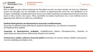 Οι ήρωές μου
Όλοι οι άνθρωποι έχουν κάποια πρόσωπα που θαυμάζουν για κάτι που έχουν πετύχει στη ζωή τους. Σκέφτομαι
αυτούς που θαυμάζω εγώ και προσπαθώ να εντοπίσω τα χαρακτηριστικά εκείνα που τους βοήθησαν να το
πετύχουν. Καταγράφω τα χαρακτηριστικά αυτά και στη συνέχεια παρατηρώ ποια χαρακτηριστικά από αυτά είναι
κοινά σε όλους αυτούς τους ήρωες. Τέλος, προσπαθώ να σκεφτώ περιπτώσεις που κι εγώ επέδειξα αυτά τα
χαρακτηριστικά, αλλά και τον τρόπο που με βοήθησαν
Ομαδικές δραστηριότητες και δραστηριότητες κοινωνικής ευαισθητοποίησης
Συμμετέχω σε αθλητικές ή/και καλλιτεχνικές ομαδικές δραστηριότητες, που απαιτούν συνεργασία
και παραγωγή ιδεών ομαδικά.
Συμμετέχω σε δραστηριότητες αειφορίας, περιβαλλοντικές δράσεις (δεντροφυτεύσεις, επίσκεψη σε
αγροκτήματα και ξενώνες ζώων, εθελοντισμός, θεραπευτική ιππασία)
Επικοινωνώ με ομάδες ευάλωτων κοινωνικά ομάδων (επισκέψεις σε ξενώνες απόρων, βοήθεια ηλικιωμένων
στο σπίτι, φιλανθρωπικές δράσεις κλπ).
 