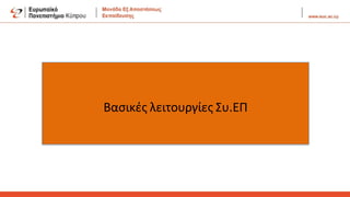 Βασικές λειτουργίες Συ.ΕΠ
 