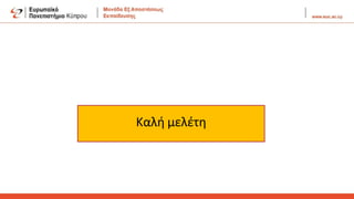 Καλή μελέτη
 