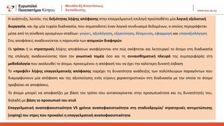 H ανάπτυξη, λοιπόν, της δεξιότητας λήψης απόφασης στην επαγγελματική επιλογή προϋποθέτει μία λογική εξελικτική
διεργασία, και όχι μία τυχαία διαδικασία, που σηματοδοτεί έναν λογικό συνδυασμό δεδομένων, ο οποίος περιγράφεται
μέσα από τη σύνθεση ορισμένων σταδίων: γνώση, αξιολόγηση, εξερεύνηση, δέσμευση, εφαρμογή και επαναξιολόγηση
Στις αποφάσεις αναδεικνύεται η παρουσία των ατομικών διαφορών
Οι τρόποι ή οι στρατηγικές λήψης αποφάσεων αναφέρονται στο πώς σκέφτεται και λειτουργεί το άτομο στη διαδικασία
της επιλογής αναδεικνύοντας τόσο τον γνωστικό τομέα όσο και τη συναισθηματική πλευρά της συμπεριφοράς στη
μεθοδολογία που ακολουθεί το άτομο, προκειμένου η απόφασή του να έχει την καλύτερη δυνατή έκβαση
Το «προφίλ» λήψης επαγγελματικής απόφασης παρέχει τη δυνατότητα ανάδειξης των πολύπλευρων παραγόντων που
διαμορφώνουν μία απόφαση και της αξιοποίησης ενός εύρους χαρακτηριστικών στη διαδικασία με την οποία το άτομο
προβαίνει σε αποφάσεις.
Το άτομο μπορεί να αποφασίζει με βάση τον τρόπο που ανταποκρίνεται στην προσωπικότητα και τις δυνατότητές του,
δηλαδή με βάση το προσωπικό του στυλ
Επαγγελματική αναποφασιστικότητα VS χρόνια αναποφασιστικότητα στη σταδιοδρομία/ στρατηγικές αντιμετώπισης
(coping) του στρες που προκαλεί η επαγγελματική αναποφασιστικότητα
 