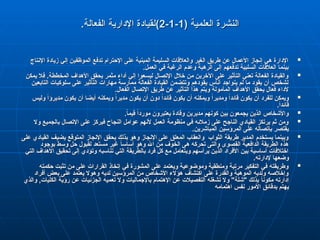 ( ‫العلمية‬ ‫النشرة‬
( ‫العلمية‬ ‫النشرة‬
1
1
-
-
1
1
-
-
2
2
)
)
.‫الفعالة‬ ‫اإلدارية‬ ‫لقيادة‬
.‫الفعالة‬ ‫اإلدارية‬ ‫لقيادة‬

‫اإلنتاج‬ ‫زيادة‬ ‫إلي‬ ‫الموظفين‬ ‫تدفع‬ ‫اإلحترام‬ ‫على‬ ‫المبنية‬ ‫السليمة‬ ‫والعالقات‬ ‫الغير‬ ‫طريق‬ ‫عن‬ ‫األعمال‬ ‫إنجاز‬ ‫هي‬ ‫اإلدارة‬
‫اإلنتاج‬ ‫زيادة‬ ‫إلي‬ ‫الموظفين‬ ‫تدفع‬ ‫اإلحترام‬ ‫على‬ ‫المبنية‬ ‫السليمة‬ ‫والعالقات‬ ‫الغير‬ ‫طريق‬ ‫عن‬ ‫األعمال‬ ‫إنجاز‬ ‫هي‬ ‫اإلدارة‬
.‫العمل‬ ‫في‬ ‫الرغبة‬ ‫وعدم‬ ‫الرهبة‬ ‫إلى‬ ‫تدفعهم‬ ‫السلبية‬ ‫العالقات‬ ‫بينما‬
.‫العمل‬ ‫في‬ ‫الرغبة‬ ‫وعدم‬ ‫الرهبة‬ ‫إلى‬ ‫تدفعهم‬ ‫السلبية‬ ‫العالقات‬ ‫بينما‬

‫يمكن‬ ‫فال‬ .‫المخططة‬ ‫األهداف‬ ‫يحقق‬ ‫مثمر‬ ‫أداء‬ ‫إلي‬ ‫ليسعوا‬ ‫اإلتصال‬ ‫خالل‬ ‫من‬ ‫اآلخرين‬ ‫على‬ ‫التأثير‬ ‫تعني‬ ‫الفعالة‬ ‫والقيادة‬
‫يمكن‬ ‫فال‬ .‫المخططة‬ ‫األهداف‬ ‫يحقق‬ ‫مثمر‬ ‫أداء‬ ‫إلي‬ ‫ليسعوا‬ ‫اإلتصال‬ ‫خالل‬ ‫من‬ ‫اآلخرين‬ ‫على‬ ‫التأثير‬ ‫تعني‬ ‫الفعالة‬ ‫والقيادة‬
‫التابعين‬ ‫سلوكيات‬ ‫على‬ ‫التأثير‬ ‫مهارات‬ ‫ممارسة‬ ‫الفعالة‬ ‫القيادة‬ ‫وتتضمن‬ ‫يقودهم‬ ‫أناس‬ ‫ينواجد‬ ‫لم‬ ‫ما‬ ‫يقود‬ ‫أن‬ ‫لشخص‬
‫التابعين‬ ‫سلوكيات‬ ‫على‬ ‫التأثير‬ ‫مهارات‬ ‫ممارسة‬ ‫الفعالة‬ ‫القيادة‬ ‫وتتضمن‬ ‫يقودهم‬ ‫أناس‬ ‫ينواجد‬ ‫لم‬ ‫ما‬ ‫يقود‬ ‫أن‬ ‫لشخص‬
.‫الفعال‬ ‫اإلتصال‬ ‫طريق‬ ‫عن‬ ‫التأثير‬ ‫هذا‬ ‫ويتم‬ ‫المأمولة‬ ‫األهداف‬ ‫يحقق‬ ‫فعال‬ ‫ألداء‬
.‫الفعال‬ ‫اإلتصال‬ ‫طريق‬ ‫عن‬ ‫التأثير‬ ‫هذا‬ ‫ويتم‬ ‫المأمولة‬ ‫األهداف‬ ‫يحقق‬ ‫فعال‬ ‫ألداء‬

‫وليس‬ ً‫ا‬‫مديرؤ‬ ‫يكون‬ ‫أن‬ ‫أيضا‬ ‫ويمكنه‬ ً‫ا‬‫مدير‬ ‫يكون‬ ‫أن‬ ‫دون‬ ً‫ا‬‫قائد‬ ‫يكون‬ ‫أن‬ ‫ويمكنه‬ ً‫ا‬‫ومدير‬ ً‫ا‬‫قائد‬ ‫يكون‬ ‫أن‬ ‫للفرد‬ ‫ويمكن‬
‫وليس‬ ً‫ا‬‫مديرؤ‬ ‫يكون‬ ‫أن‬ ‫أيضا‬ ‫ويمكنه‬ ً‫ا‬‫مدير‬ ‫يكون‬ ‫أن‬ ‫دون‬ ً‫ا‬‫قائد‬ ‫يكون‬ ‫أن‬ ‫ويمكنه‬ ً‫ا‬‫ومدير‬ ً‫ا‬‫قائد‬ ‫يكون‬ ‫أن‬ ‫للفرد‬ ‫ويمكن‬
.ً‫ا‬‫قائد‬
.ً‫ا‬‫قائد‬

.ً
‫ا‬‫قيم‬ ً‫ا‬‫مورد‬ ‫يعتبرون‬ ‫وقادة‬ ‫مديرين‬ ‫كونهم‬ ‫بين‬ ‫يجمعون‬ ‫الذين‬ ‫واألشخاص‬
.ً
‫ا‬‫قيم‬ ً‫ا‬‫مورد‬ ‫يعتبرون‬ ‫وقادة‬ ‫مديرين‬ ‫كونهم‬ ‫بين‬ ‫يجمعون‬ ‫الذين‬ ‫واألشخاص‬

‫وال‬ ‫بالجميع‬ ‫اإلتصال‬ ‫على‬ ‫فيركز‬ ‫النجاح‬ ‫عوامل‬ ‫ألنهم‬ ‫العمل‬ ‫منظومة‬ ‫في‬ ‫زمالئه‬ ‫على‬ ‫الناجح‬ ‫القيادي‬ ‫يرتكز‬ ‫ثم‬ ‫ومن‬
‫وال‬ ‫بالجميع‬ ‫اإلتصال‬ ‫على‬ ‫فيركز‬ ‫النجاح‬ ‫عوامل‬ ‫ألنهم‬ ‫العمل‬ ‫منظومة‬ ‫في‬ ‫زمالئه‬ ‫على‬ ‫الناجح‬ ‫القيادي‬ ‫يرتكز‬ ‫ثم‬ ‫ومن‬
.‫المباشرين‬ ‫المرؤسين‬ ‫على‬ ‫بإتصاله‬ ‫يقتصر‬
.‫المباشرين‬ ‫المرؤسين‬ ‫على‬ ‫بإتصاله‬ ‫يقتصر‬

‫على‬ ‫القيادي‬ ‫يضيف‬ ‫المتوقع‬ ‫اإلنجاز‬ ‫يحقق‬ ‫بذلك‬ ‫وهو‬ ‫اإلنجاز‬ ‫على‬ ‫المعلق‬ ‫والعقاب‬ ‫الثواب‬ ‫طريقة‬ ‫المدير‬ ‫يستخدم‬ ‫وبينما‬
‫على‬ ‫القيادي‬ ‫يضيف‬ ‫المتوقع‬ ‫اإلنجاز‬ ‫يحقق‬ ‫بذلك‬ ‫وهو‬ ‫اإلنجاز‬ ‫على‬ ‫المعلق‬ ‫والعقاب‬ ‫الثواب‬ ‫طريقة‬ ‫المدير‬ ‫يستخدم‬ ‫وبينما‬
‫بوجود‬ ‫وسط‬ ‫حل‬ ‫لقبول‬ ‫مستعد‬ ‫غير‬ ً
‫ا‬‫أساس‬ ‫وهو‬ ‫اهلل‬ ‫من‬ ‫الخوف‬ ‫هى‬ ‫تحركه‬ ‫والتى‬ ‫القصوى‬ ‫الدافعية‬ ‫الطريقة‬ ‫هذه‬
‫بوجود‬ ‫وسط‬ ‫حل‬ ‫لقبول‬ ‫مستعد‬ ‫غير‬ ً
‫ا‬‫أساس‬ ‫وهو‬ ‫اهلل‬ ‫من‬ ‫الخوف‬ ‫هى‬ ‫تحركه‬ ‫والتى‬ ‫القصوى‬ ‫الدافعية‬ ‫الطريقة‬ ‫هذه‬
‫التي‬ ‫األهداف‬ ‫تحقيق‬ ‫إلى‬ ‫وتؤدي‬ ‫تناسبه‬ ‫التي‬ ‫بالطريقة‬ ‫فرد‬ ‫كل‬ ‫مع‬ ‫ويتعامل‬ ‫يرأسهم‬ ‫الذين‬ ‫األفراد‬ ‫بين‬ ‫أساسية‬ ‫اختالفات‬
‫التي‬ ‫األهداف‬ ‫تحقيق‬ ‫إلى‬ ‫وتؤدي‬ ‫تناسبه‬ ‫التي‬ ‫بالطريقة‬ ‫فرد‬ ‫كل‬ ‫مع‬ ‫ويتعامل‬ ‫يرأسهم‬ ‫الذين‬ ‫األفراد‬ ‫بين‬ ‫أساسية‬ ‫اختالفات‬
.‫إلدارته‬ ‫وضعها‬
.‫إلدارته‬ ‫وضعها‬

‫حكمته‬ ‫تثبت‬ ‫من‬ ‫على‬ ‫القرارات‬ ‫إتخاذ‬ ‫في‬ ‫المشورة‬ ‫على‬ ‫ويعتمد‬ ‫وموضوعية‬ ‫ومنطقية‬ ‫مرتبة‬ ‫التفكير‬ ‫في‬ ‫وطريقته‬
‫حكمته‬ ‫تثبت‬ ‫من‬ ‫على‬ ‫القرارات‬ ‫إتخاذ‬ ‫في‬ ‫المشورة‬ ‫على‬ ‫ويعتمد‬ ‫وموضوعية‬ ‫ومنطقية‬ ‫مرتبة‬ ‫التفكير‬ ‫في‬ ‫وطريقته‬
‫أفراد‬ ‫بعض‬ ‫على‬ ‫يعتمد‬ ‫وهوال‬ ‫لديه‬ ‫المرؤسين‬ ‫من‬ ‫األشخاص‬ ‫هؤالء‬ ‫اكتشاف‬ ‫على‬ ‫والقدرة‬ ‫الموهبة‬ ‫ولديه‬ ‫وإخالصه‬
‫أفراد‬ ‫بعض‬ ‫على‬ ‫يعتمد‬ ‫وهوال‬ ‫لديه‬ ‫المرؤسين‬ ‫من‬ ‫األشخاص‬ ‫هؤالء‬ ‫اكتشاف‬ ‫على‬ ‫والقدرة‬ ‫الموهبة‬ ‫ولديه‬ ‫وإخالصه‬
‫والذي‬ ,‫الكليات‬ ‫رؤية‬ ‫عن‬ ‫الجزئيات‬ ‫تعميه‬ ‫وال‬ ‫باإلجماليات‬ ‫اإلهتمام‬ ‫عن‬ ‫التفصيالت‬ ‫تشغله‬ ‫وال‬ "‫"شلة‬ ‫يذلك‬ ً
‫ا‬‫مكون‬ ‫إدارته‬
‫والذي‬ ,‫الكليات‬ ‫رؤية‬ ‫عن‬ ‫الجزئيات‬ ‫تعميه‬ ‫وال‬ ‫باإلجماليات‬ ‫اإلهتمام‬ ‫عن‬ ‫التفصيالت‬ ‫تشغله‬ ‫وال‬ "‫"شلة‬ ‫يذلك‬ ً
‫ا‬‫مكون‬ ‫إدارته‬
‫اهتمامه‬ ‫نفس‬ ‫األمور‬ ‫بدقائق‬ ‫يهتم‬
‫اهتمامه‬ ‫نفس‬ ‫األمور‬ ‫بدقائق‬ ‫يهتم‬
 