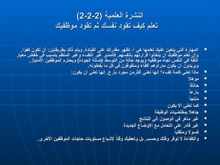 ( ‫العلمية‬ ‫النشرة‬
( ‫العلمية‬ ‫النشرة‬
2
2
-
-
2
2
-
-
2
2
)
)
‫موظفيك‬ ‫تقود‬ ‫ثم‬ ‫نفسك‬ ‫تقود‬ ‫كيف‬ ‫تعلم‬
‫موظفيك‬ ‫تقود‬ ‫ثم‬ ‫نفسك‬ ‫تقود‬ ‫كيف‬ ‫تعلم‬

,‫كفؤا‬ ‫تكون‬ ‫أن‬ :‫بطريقتين‬ ‫ذلك‬ ‫ويتم‬ .‫القيادة‬ ‫على‬ ‫مقدرتك‬ ‫تظهر‬ ،‫أ‬ ‫هي‬ ‫تعلمها‬ ‫عليك‬ ‫يتعين‬ ‫التي‬ ‫المهارة‬
,‫كفؤا‬ ‫تكون‬ ‫أن‬ :‫بطريقتين‬ ‫ذلك‬ ‫ويتم‬ .‫القيادة‬ ‫على‬ ‫مقدرتك‬ ‫تظهر‬ ،‫أ‬ ‫هي‬ ‫تعلمها‬ ‫عليك‬ ‫يتعين‬ ‫التي‬ ‫المهارة‬
‫معيار‬ ‫خفض‬ ‫في‬ ‫يتسبب‬ ‫المنظم‬ ‫وغير‬ ‫الكفء‬ ‫غير‬ ‫فالمدير‬ .‫بأنفسهم‬ ‫قرارتهم‬ ‫يتخذوا‬ ‫أن‬ ‫موظفيك‬ ‫تعلم‬ ‫وأن‬
‫معيار‬ ‫خفض‬ ‫في‬ ‫يتسبب‬ ‫المنظم‬ ‫وغير‬ ‫الكفء‬ ‫غير‬ ‫فالمدير‬ .‫بأنفسهم‬ ‫قرارتهم‬ ‫يتخذوا‬ ‫أن‬ ‫موظفيك‬ ‫تعلم‬ ‫وأن‬
,‫االمتياز‬ ‫الموظفين‬ ‫ويحترم‬ )‫الجودة‬ ‫(ضالة‬ ‫التوسط‬ ‫من‬ ‫حالة‬ ‫ويوجد‬ ‫موظفيه‬ ‫تجاه‬ ‫النفس‬ ‫في‬ ‫الثقة‬
,‫االمتياز‬ ‫الموظفين‬ ‫ويحترم‬ )‫الجودة‬ ‫(ضالة‬ ‫التوسط‬ ‫من‬ ‫حالة‬ ‫ويوجد‬ ‫موظفيه‬ ‫تجاه‬ ‫النفس‬ ‫في‬ ‫الثقة‬
.‫يفعلونه‬ ‫ما‬ ‫كل‬ ‫في‬ ‫ومتفوقون‬ ‫أكفاء‬ ‫مدراؤهم‬ ‫يكون‬ ‫أن‬ ‫ويريدون‬
.‫يفعلونه‬ ‫ما‬ ‫كل‬ ‫في‬ ‫ومتفوقون‬ ‫أكفاء‬ ‫مدراؤهم‬ ‫يكون‬ ‫أن‬ ‫ويريدون‬

:‫يكون‬ ‫أن‬ ‫تعني‬ ‫إنها‬ ,‫بارع‬ ‫مجرد‬ ‫أكثرمن‬ ‫تعني‬ ‫إنها‬ ‫كفء؟‬ ‫كلمة‬ ‫تعني‬ ‫ماذا‬
:‫يكون‬ ‫أن‬ ‫تعني‬ ‫إنها‬ ,‫بارع‬ ‫مجرد‬ ‫أكثرمن‬ ‫تعني‬ ‫إنها‬ ‫كفء؟‬ ‫كلمة‬ ‫تعني‬ ‫ماذا‬

‫مؤهال‬
‫مؤهال‬

ً
‫ا‬‫حاذق‬
ً
‫ا‬‫حاذق‬

ً
‫ا‬‫بارع‬
ً
‫ا‬‫بارع‬

ً
‫ا‬‫منتج‬
ً
‫ا‬‫منتج‬

‫يكون‬ ‫أال‬ ‫تعني‬ ‫كما‬
‫يكون‬ ‫أال‬ ‫تعني‬ ‫كما‬

‫الوظيفة‬ ‫بمقتضيات‬ ‫جاهال‬
‫الوظيفة‬ ‫بمقتضيات‬ ‫جاهال‬

‫النتائج‬ ‫إلي‬ ‫الوصول‬ ‫في‬ ‫ماهر‬ ‫غير‬
‫النتائج‬ ‫إلي‬ ‫الوصول‬ ‫في‬ ‫ماهر‬ ‫غير‬

‫الجديدة‬ ‫االوضاع‬ ‫مع‬ ‫التعامل‬ ‫على‬ ‫قادر‬ ‫غير‬
‫الجديدة‬ ‫االوضاع‬ ‫مع‬ ‫التعامل‬ ‫على‬ ‫قادر‬ ‫غير‬

ً
‫ا‬‫ومتقلب‬ ‫كسوال‬
ً
‫ا‬‫ومتقلب‬ ‫كسوال‬

.‫األخرى‬ ‫الموظفين‬ ‫حاجات‬ ‫مستويات‬ ‫إلشباع‬ ً
‫ا‬‫وقت‬ ‫وتعطيك‬ ‫بل‬ ,‫وحسب‬ ‫وقتك‬ ‫توفر‬ ‫ال‬ ‫والكفاءة‬
.‫األخرى‬ ‫الموظفين‬ ‫حاجات‬ ‫مستويات‬ ‫إلشباع‬ ً
‫ا‬‫وقت‬ ‫وتعطيك‬ ‫بل‬ ,‫وحسب‬ ‫وقتك‬ ‫توفر‬ ‫ال‬ ‫والكفاءة‬
 