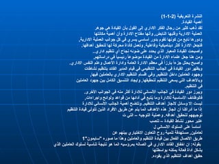 ( ‫التعريفية‬ ‫النشرة‬
2
-
1
-
1
)
.‫القيادة‬ ‫أهمية‬
‫جوهر‬ ‫هي‬ ‫القيادة‬ ‫بأن‬ ‫القول‬ ‫إلى‬ ‫االداري‬ ‫الفكر‬ ‫رجال‬ ‫من‬ ‫كثير‬ ‫ذهب‬ ‫لقد‬
‫مكانتها‬ ‫أهمية‬ ‫وأن‬ ‫االدارة‬ ‫مفتاح‬ ‫وأنها‬ ,‫النابض‬ ‫وقلبها‬ ‫االدارية‬ ‫العملية‬
,‫االدارية‬ ‫العملية‬ ‫جوانب‬ ‫كل‬ ‫في‬ ‫يسري‬ ‫أساسي‬ ‫بدور‬ ‫تقوم‬ ‫كونها‬ ‫من‬ ‫نابع‬ ‫ودورها‬
.‫أهدافها‬ ‫لتحقيق‬ ‫لها‬ ‫محركة‬ ‫كأداة‬ ‫وتعمل‬ ,‫وفاعلية‬ ‫ديناميكية‬ ‫أكثر‬ ‫االدارة‬ ‫فتجعل‬
..‫اداري‬ ‫تنظيم‬ ‫أي‬ ‫نجاح‬ ‫ضوئه‬ ‫على‬ ‫يحدد‬ ‫الذي‬ ‫المعيار‬ ‫القيادة‬ ‫وأصبحت‬
,‫دراساتهم‬ ‫في‬ ً
‫ا‬‫رئيسي‬ ً
‫ا‬‫موضوع‬ ‫القيادة‬ ‫من‬ ‫االدارة‬ ‫علماء‬ ‫جعل‬ ‫هنا‬ ‫ومن‬
.‫االداري‬ ‫النفس‬ ‫وعلم‬ ‫األعمال‬ ‫وادارة‬ ‫العامة‬ ‫االدارة‬ ‫معظم‬ ‫في‬ ً‫ا‬‫بارز‬ ً‫ا‬‫جزء‬ ‫يحتل‬ ‫وأصبح‬
‫نشاطات‬ ‫بتنظيم‬ ‫القائد‬ ‫المدير‬ ‫قيام‬ ‫في‬ ‫التنظيمي‬ ‫الجانب‬ ‫في‬ ‫القيادة‬ ‫دور‬ ‫ويظهر‬
,‫فيها‬ ‫بالعاملين‬ ‫االداري‬ ‫التنظيم‬ ‫اقسام‬ ‫وفي‬ ,‫التنظيم‬ ‫داخل‬ ‫العاملين‬ ‫وجهود‬
‫العاملين‬ ‫جهود‬ ‫بين‬ ‫الكامل‬ ‫التنسيق‬ ‫وايجاد‬ ,‫لتحقيقها‬ ‫التنظيم‬ ‫يسعى‬ ‫التي‬ ‫وباألهداف‬
.‫التنظيم‬ ‫في‬
.‫األخرى‬ ‫الجوانب‬ ‫في‬ ‫منه‬ ‫أكثر‬ ‫لالدارة‬ ‫األنساني‬ ‫الجانب‬ ‫في‬ ‫القيادة‬ ‫دور‬ ‫ويبرز‬
,‫واجراءات‬ ‫ولوائح‬ ‫قواعد‬ ‫من‬ ‫أدائها‬ ‫في‬ ‫تبع‬ُ
‫ي‬ ‫وما‬ ‫لالدارة‬ ‫األساسية‬ ‫فالوظائف‬
‫لالدارة‬ ‫االنساني‬ ‫الجانب‬ ‫أهمية‬ ‫وتتضح‬ .‫التنظيم‬ ‫أهداف‬ ‫النجاز‬ ‫وسائل‬ ‫إال‬ ‫ليست‬
‫التنظيم‬ ‫قيادة‬ ‫تتولى‬ ‫الذين‬ ‫األفراد‬ ‫طريق‬ ‫عن‬ ‫يتم‬ ‫انما‬ ‫األهداف‬ ‫هذه‬ ‫انجاز‬ ‫أن‬ ‫أدراكنا‬ ‫ما‬ ‫إذا‬
‫ت‬ ‫التي‬ – ‫التوجيه‬ ‫وعملية‬ .‫أهدافه‬ ‫لتحقيق‬ ‫توجيههم‬
‫تنصب‬ – ‫القيادة‬ ‫نشاط‬ ‫محور‬ ‫عتبر‬
‫ل‬ ‫االنساني‬ ‫السلوك‬ ‫على‬ ً
‫ا‬‫أساس‬
‫عن‬ ‫بينهم‬ ‫االختياري‬ ‫التعاون‬ ‫روح‬ ‫تنمية‬ ‫مستهدفة‬ ,‫لعاملين‬
"‫"سايمون‬ ‫صوره‬ ‫ما‬ ‫وهذا‬ ‫والعاملين‬ ‫التنظيم‬ ‫قيادة‬ ‫بين‬ ‫الفعال‬ ‫االتصال‬ ‫طريق‬
1
‫الذي‬ ‫العاملين‬ ‫لسلوك‬ ‫تناسية‬ ‫نتيجة‬ ‫هو‬ ‫انما‬ ‫بمرؤسيه‬ ‫اتصاله‬ ‫في‬ ‫االداري‬ ‫القائد‬ ‫اخفاق‬ ‫ان‬ :‫بقوله‬
‫بواسطتها‬ ‫يمكنه‬ ‫فعالة‬ ‫أداة‬ ‫يشكل‬
.‫يقوده‬ ‫الذي‬ ‫التنظيم‬ ‫اهداف‬ ‫حقيق‬
 