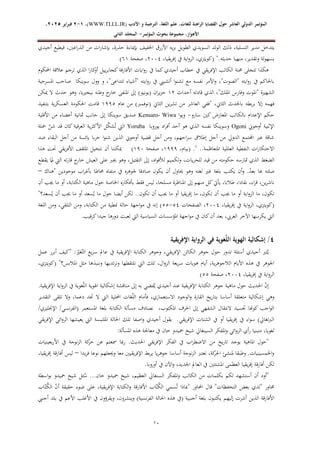 ‫الدولي‬ ‫المؤتمر‬
‫ال‬
‫عاشر‬
‫األدب‬ ‫و‬ ‫الترجمة‬ ،‫اللغة‬ ‫علم‬ ،‫للغات‬ ‫الراهنة‬ ‫القضايا‬ ‫حول‬
WWW.TLLL.IR)
،)
1
-
2
‫فبرا‬
‫ي‬
‫ر‬
2025
،
،‫األهواز‬
‫مجموعة‬
‫بحوث‬
‫المؤ‬
‫تمر‬
-
‫الثاني‬ ‫المجلد‬
11
‫ا‬ ‫الولد‬ ‫ذلك‬ ،‫التسلية‬ ‫مدير‬ ‫يتدخل‬
‫أجيدي‬ ‫فيطيع‬ ،‫اعني‬‫ر‬‫الذ‬ ‫من‬ ‫ات‬‫ر‬‫بإشا‬ ،‫حذرة‬ ‫بإمياءة‬ ‫اخلفيف‬ ‫األزرق‬ ‫يه‬‫ز‬‫ب‬ ‫الطويل‬ ‫لسويدي‬
".‫حديثه‬ ‫منهيا‬ ،‫وتقدير‬ ‫لة‬‫و‬‫بسه‬
،‫يقيا‬‫ر‬‫إف‬ ‫يف‬ ‫اية‬‫و‬‫الر‬ ،‫(كويتزي‬
2002
‫صفحة‬ ،
18
)
‫عالق‬ ‫ترجم‬ ‫الذي‬ ‫ا‬‫ر‬‫كا‬
‫أو‬ ‫ييل‬‫ر‬‫كجاب‬‫األفارقة‬ ‫ايات‬‫و‬‫ر‬ ‫يف‬ ‫كما‬‫أجيدي‬ ‫خطاب‬ ‫يف‬ ‫يقي‬‫ر‬‫اإلف‬ ‫الكاتب‬ ‫حمنة‬ ‫تتجلى‬ ‫هكذا‬
‫احملكوم‬ ‫ة‬
‫املسرحية‬ ‫صاحب‬ ‫سوينكا‬ ‫وول‬ ‫و‬ ،"‫تتداعى‬ ‫"أشياء‬ ‫ايته‬‫و‬‫ر‬ ‫يف‬ ‫أتشييب‬ ‫ا‬‫و‬‫تشن‬ ‫مع‬ ‫نفسه‬ ‫األمر‬‫و‬ ،"‫"الصوت‬ ‫ايته‬‫و‬‫ر‬ ‫يف‬ ‫باحلاكم‬
‫أحداث‬ ‫قادته‬ ‫الذي‬ ،"‫امللك‬ ‫وفارس‬ ‫"املوت‬ ‫الشهرية‬
82
‫ميكن‬ ‫ال‬ ‫حدث‬ ‫وهو‬ ،‫نيجرييا‬ ‫وطنه‬ ‫ج‬
‫خار‬ ‫املنفى‬ ‫إىل‬ )‫(يونيو‬ ‫ان‬‫ر‬‫ي‬‫ز‬‫ح‬
‫الثاين‬ ‫باحلدث‬ ‫بطه‬‫ر‬‫ب‬ ‫إال‬ ‫فهمه‬
‫عام‬ ‫من‬ )‫(نوفمرب‬ ‫الثاين‬ ‫ين‬‫ر‬‫تش‬ ‫من‬ ‫العاشر‬ ‫"ففي‬ ،
8771
‫بتنفيذ‬ ‫ية‬‫ر‬‫العسك‬ ‫احلكومة‬ ‫قامت‬
‫سارو‬ ‫كني‬ ‫املعارض‬ ‫بالكاتب‬ ‫اإلعدام‬ ‫حكم‬
-
‫ا‬‫و‬‫وي‬
Kensaro- Wiwa
‫األقلية‬ ‫من‬ ‫أعضاء‬ ‫مثانية‬ ‫جانب‬ ‫إىل‬ ‫سوينكا‬ ‫صديق‬
‫أوجوين‬ ‫اإلثنية‬
Ogoni
‫يوروبا‬ ‫اد‬‫ر‬‫أف‬ ‫أحد‬ ‫هو‬ ‫الذي‬ ‫نفسه‬ ‫وسوينكا‬
Yoruba
‫ح‬‫ت‬ ‫اليت‬
‫محلة‬ ّ
‫شن‬ ‫قد‬ ‫كان‬ ‫العرقية‬ ‫ية‬‫ر‬‫األكث‬ ‫ل‬ّ
‫ك‬‫ش‬
‫ضد‬ ‫البقاء‬ ‫أجل‬ ‫من‬ ‫يائسة‬ ‫با‬‫ر‬‫ح‬ ‫ا‬‫و‬‫شن‬ ‫الذين‬ ‫أوجوين‬ ‫قضية‬ ‫أجل‬ ‫ومن‬ ،‫احهم‬‫ر‬‫س‬ ‫إطالق‬ ‫أجل‬ ‫من‬ ‫الدويل‬ ‫اجملتمع‬ ‫عرب‬ ‫شاقة‬
." ..‫املتعاظمة‬ ‫العاملية‬ ‫النفطية‬ ‫ات‬‫ر‬‫االحتكا‬
،‫(بيام‬
8777
‫صفحة‬ ،
870
)
‫هذا‬ ‫حتت‬ ‫يقي‬‫ر‬‫األف‬ ‫املثقف‬ ‫نتخيل‬ ‫أن‬ ‫ميكننا‬
‫الضغ‬
‫يقطع‬ ‫ا‬
ّ
‫مل‬ ‫اليت‬ ‫ته‬‫ر‬‫قا‬ ‫ج‬
‫خار‬ ‫العيش‬ ‫على‬ ‫جيرب‬ ‫وهو‬ ،‫التقتيل‬ ‫إىل‬ ،‫اه‬‫و‬‫لألف‬ ‫وتكميم‬ ،‫يات‬‫ر‬‫للح‬ ‫قيد‬ ‫من‬ ‫حكومته‬ ‫متارسه‬ ‫الذي‬ ‫ط‬
‫"هناك‬ ‫موجودين‬ ‫اب‬‫ر‬‫بأغ‬ ‫حماطا‬ ‫منفاه‬ ‫يف‬ ‫جلوهره‬ ‫صادقا‬ ‫يكون‬ ‫أن‬ ‫ُياول‬ ‫وهو‬ ‫لغته‬ ‫غري‬ ‫بلغة‬ ‫يكتب‬ ‫أن‬‫و‬ .‫ح‬
‫بعد‬ ‫هبا‬ ‫صلته‬
–
‫من‬ ‫كل‬‫يأيت‬ ،‫طالبا‬ ،‫نقادا‬ ،‫اء‬‫ر‬‫ق‬ ،‫ين‬‫ر‬‫ناش‬
‫أن‬ ‫جيب‬ ‫ما‬ ‫أو‬ ،‫الكتابة‬ ‫ماهية‬ ‫حول‬ ‫اخلاصة‬ ‫بأفكاره‬ ‫فقط‬ ‫ليس‬ ،‫مسلحا‬ ‫املناظرة‬ ‫إىل‬ ‫هم‬
"‫سعد؟‬‫ح‬‫ي‬ ‫أن‬ ‫جيب‬ ‫ما‬ ‫أو‬ ‫سعد‬‫ح‬‫ي‬ ‫ما‬ ‫حول‬ ‫أيضا‬ ‫لكن‬ ..‫تكون‬ ‫أن‬ ‫جيب‬ ‫ما‬ ‫أو‬ ‫يقيا‬‫ر‬‫إف‬ ‫ما‬ ،‫تكون‬ ‫أن‬ ‫جيب‬ ‫ما‬ ‫أو‬ ‫اية‬‫و‬‫الر‬ ‫ما‬ ،‫تكون‬
،‫يقيا‬‫ر‬‫إف‬ ‫يف‬ ‫اية‬‫و‬‫الر‬ ،‫(كويتزي‬
2002
‫الصفحات‬ ،
12
-
11
)
‫حالة‬ ‫اجهة‬‫و‬‫م‬ ‫يف‬ ‫إنه‬
‫اللغة‬ ‫ومن‬ ،‫التلقي‬ ‫ومن‬ ،‫الكتابة‬ ‫من‬ ‫منطية‬
.‫قيب‬‫ر‬‫ك‬‫جيدا‬ ‫دورها‬ ‫لعبت‬ ‫اليت‬ ‫السياسية‬ ‫املؤسسات‬ ‫اجهة‬‫و‬‫م‬ ‫يف‬ ‫كان‬‫أن‬ ‫بعد‬ ،‫الغريب‬ ‫اآلخر‬ ‫يكرسها‬ ‫اليت‬
4
‫الهوي‬ ‫إشكالية‬ /
‫يقية‬‫ر‬‫اإلف‬ ‫الرواية‬ ‫في‬ ‫ّغوية‬‫ل‬‫ال‬ ‫ة‬
‫يق‬‫ر‬‫اإلف‬ ‫الكتابة‬ ‫وجوهر‬ ،‫يقي‬‫ر‬‫اإلف‬ ‫الكائن‬ ‫جوهر‬ ‫حول‬ ‫تدور‬ ‫أسئلة‬ ‫أجيدي‬ ‫ثري‬‫ح‬‫ي‬
‫عمل‬ ‫أبرر‬ ‫"كيف‬ : ّ
‫غري‬ّ‫الت‬ ‫يع‬‫ر‬‫س‬ ‫عامل‬ ‫يف‬ ‫ية‬
"‫املالبس؟‬ ‫مثل‬ ‫وننبذها‬ ‫تديها‬‫ر‬‫ون‬ ‫نلتقطها‬ ‫اليت‬ ‫تلك‬ ،‫ال‬‫و‬‫الز‬ ‫يعة‬‫ر‬‫س‬ ‫هويات‬ ‫أيام‬ ،‫ية‬‫ر‬‫الالجوه‬ ‫األيام‬ ‫هذه‬ ‫يف‬ ‫اجلوهر‬
،‫(كويتزي‬
،‫يقيا‬‫ر‬‫إف‬ ‫يف‬ ‫اية‬‫و‬‫الر‬
2002
‫صفحة‬ ،
11
)
‫به‬ ‫فضي‬‫ح‬‫ي‬ ‫أجيدي‬ ‫عند‬ ‫يقية‬‫ر‬‫اإلف‬ ‫الكتابة‬ ‫جوهر‬ ‫ماهية‬ ‫حول‬ ‫احلديث‬ ّ
‫ن‬‫إ‬
.‫يقية‬‫ر‬‫اإلف‬ ‫اية‬‫و‬‫الر‬ ‫يف‬ ‫غوية‬ّ‫ل‬‫ال‬ ‫اهلوية‬ ‫إشكالية‬ ‫مناقشة‬ ‫إىل‬
‫التقدير‬ ‫تلقى‬ ‫وال‬ ،‫دعما‬ ‫جتد‬ ‫ال‬ ‫اليت‬ ‫احمللية‬ ‫غات‬ّ‫ل‬‫ال‬ ‫فأمام‬ ،‫االستعماري‬ ‫الوجود‬‫و‬ ‫القارة‬ ‫يخ‬‫ر‬‫بتا‬ ‫أساسا‬ ‫متعلقة‬ ‫إشكالية‬ ‫وهي‬
‫ا‬ ‫بلغة‬ ‫الكتابة‬ ‫مسألة‬ ‫نصادف‬ ،‫املكتوب‬ ‫احلرف‬ ‫إىل‬ ‫الشفهي‬ ‫النتقال‬ ‫جتسيد‬ ‫كوهنا‬ ‫اجب‬‫و‬‫ال‬
/‫اإلجنليزي‬ /‫نسي‬‫ر‬‫(الف‬ ‫ملستعمر‬
‫يقي‬‫ر‬‫اإلف‬ ‫ائي‬‫و‬‫الر‬ ‫يعيشها‬ ‫اليت‬ ‫امللتبسة‬ ‫احلالة‬ ‫تلك‬ ‫اصفا‬‫و‬ ‫أجيدي‬ ‫يقول‬ .‫يقي‬‫ر‬‫اإلف‬ ‫الشتات‬ ‫يف‬ ‫أو‬ ‫يقيا‬‫ر‬‫إف‬ ‫يف‬ ‫اء‬‫و‬‫س‬ )‫تغايل‬‫رب‬‫ال‬
:‫املسألة‬ ‫هذه‬ ‫معاجلة‬ ‫يف‬ ‫خان‬ ‫محيدو‬ ‫شيخ‬ ‫السينغايل‬ ‫املفكر‬‫و‬ ‫ائي‬‫و‬‫الر‬ ‫أي‬‫ر‬ ‫متبنيا‬ ،‫لغويا‬
‫من‬ ‫يخ‬‫ر‬‫تا‬ ‫يوجد‬ ‫املاهية‬ ‫"حول‬
‫بعينيات‬‫ر‬‫األ‬ ‫يف‬ ‫نوجة‬‫ز‬‫ال‬ ‫كة‬
‫حر‬ ‫عن‬ ‫مسعتم‬ ‫مبا‬‫ر‬ .‫احلديث‬ ‫يقي‬‫ر‬‫اإلف‬ ‫الفكر‬ ‫يف‬ ‫اب‬‫ر‬‫االضط‬
‫يدا‬‫ر‬‫ف‬ ‫نوعا‬ ‫وجيعلهم‬ ‫معا‬ ‫يقيني‬‫ر‬‫اإلف‬ ‫بط‬‫ر‬‫ي‬ ‫يا‬‫ر‬‫جوه‬ ‫أساسا‬ ‫نوجة‬‫ز‬‫ال‬ ‫تعترب‬ ،‫كة‬
‫احلر‬ ‫ملنشئ‬ ‫وطبقا‬ .‫اخلمسينيات‬‫و‬
–
،‫يقيا‬‫ر‬‫إف‬ ‫قة‬‫ر‬‫أفا‬ ‫ليس‬
‫اآل‬‫و‬ ،‫اجلديد‬ ‫العامل‬ ‫يف‬ ‫املشتتني‬ ‫العظمى‬ ‫يقيا‬‫ر‬‫إف‬ ‫قة‬‫ر‬‫أفا‬ ‫لكن‬
.‫أوروبا‬ ‫يف‬ ‫ن‬
‫اسطة‬‫و‬‫ب‬ ‫محيدو‬ ‫شيخ‬ ‫ئل‬‫ح‬
‫س‬ ...‫خان‬ ‫محيدو‬ ‫شيخ‬ ،‫العظيم‬ ‫السنغايل‬ ‫املفكر‬‫و‬ ‫الكاتب‬ ‫من‬ ‫بكلمات‬ ‫لكم‬ ‫أستشهد‬ ‫أن‬ ‫"أود‬
‫اب‬ّ‫ت‬‫ح‬
‫ك‬‫ال‬ ّ
‫ن‬‫أ‬ ‫حقيقة‬ ‫ضوء‬ ‫على‬ ،‫يقية‬‫ر‬‫اإلف‬ ‫الكتابة‬‫و‬ ‫األفارقة‬ ‫اب‬ّ‫ت‬‫ح‬
‫ك‬‫ال‬ ‫سمي‬‫ح‬‫ت‬ ‫"مباذا‬ ‫احملاور‬ ‫قال‬ "‫التحفظات‬ ‫بعض‬ ‫"لدي‬ ‫حماور‬
‫إليهم‬ ‫أشرت‬ ‫الذين‬ ‫األفارقة‬
‫أجنيب‬ ‫بلد‬ ‫يف‬ ‫األعم‬ ‫األغلب‬ ‫يف‬ ‫ويقرؤون‬ ،‫وينشرون‬ )‫نسية‬‫ر‬‫الف‬ ‫احلالة‬ ‫هذه‬ ‫(يف‬ ‫أجنبية‬ ‫بلغة‬ ‫يكتبون‬
 