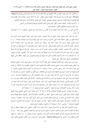 ‫الدولي‬ ‫المؤتمر‬
‫ال‬
‫عاشر‬
‫األدب‬ ‫و‬ ‫الترجمة‬ ،‫اللغة‬ ‫علم‬ ،‫للغات‬ ‫الراهنة‬ ‫القضايا‬ ‫حول‬
WWW.TLLL.IR)
،)
1
-
2
‫فبرا‬
‫ي‬
‫ر‬
2025
،
،‫األهواز‬
‫مجموعة‬
‫بحوث‬
‫المؤ‬
‫تمر‬
-
‫الثاني‬ ‫المجلد‬
13
‫غة‬ّ‫ل‬‫ال‬ ‫من‬ ‫ا‬‫و‬‫ل‬ّ
‫حتو‬ ‫ائيني‬‫و‬‫ر‬ ‫على‬ ‫نعثر‬ ،‫املقابل‬ ‫يف‬
‫اثيونغو‬‫و‬ ‫نغوجي‬ ‫منوذج‬ ‫يف‬ ‫احلال‬ ‫هو‬ ‫كما‬‫احمللية‬ ‫اللغة‬ ‫إىل‬ ‫ية‬‫ز‬‫اإلجنلي‬
Ngugi wa
Thiong’o
‫سنة‬ ‫"يف‬ :"‫العقل‬ ‫استعمار‬ ‫"تصفية‬ ‫كتابه‬‫يف‬ ‫نشره‬ ‫بيان‬ ‫يف‬ ‫قال‬ ‫الذي‬
8799
‫وداعا‬ ‫ح‬
‫وقلت‬ "‫الدم‬ ‫"توجيات‬ ‫ح‬
‫نشرت‬
‫كتا‬‫كل‬
‫و‬ .‫القصرية‬ ‫وقصصي‬ ،‫ايايت‬‫و‬‫ور‬ ،‫مسرحيايت‬ ‫لكتابة‬ ‫اسطة‬‫و‬ ،‫ية‬‫ز‬‫اإلجنلي‬ ‫غة‬ّ‫ل‬‫ل‬
:‫الكيكويو‬ ‫بلغة‬ ‫مباشرة‬ ْ
‫كتبت‬‫الالحقة‬ ‫بايت‬
.‫كتابايت‬‫من‬ ‫ألي‬ ‫اسطة‬‫و‬ ‫بوصفها‬ ‫ية‬‫ز‬‫لإلجنلي‬ ‫األخري‬ ‫وداعي‬ ‫فهو‬ "‫العقل‬ ‫استعمار‬ ‫"تصفية‬ ‫الكتاب‬ ‫هذا‬ ‫ا‬ّ
‫أم‬ )...(
‫الكي‬‫و‬ ‫الكيكويو‬ ‫سأستخدم‬ ‫اآلن‬ ‫ومنذ‬
–
.‫دوما‬ ‫احلية‬‫و‬‫س‬
‫م‬ ‫من‬ ‫أمتكن‬ ‫أن‬ ‫يف‬ ،‫العتيقة‬ ‫الرتمجة‬ ‫أداة‬ ‫خالل‬ ‫من‬ ،‫آمل‬ ‫أنين‬ ّ‫ال‬‫إ‬
".‫اجلميع‬ ‫مع‬ ‫ار‬‫و‬‫احل‬ ‫تابعة‬
،‫(ثيونغو‬
2088
‫الصفحات‬ ،
88
-
82
)
‫تيتوال‬ ‫آموس‬ ‫بة‬‫ر‬‫جت‬ ‫د‬ّ
‫تتجس‬ ،‫ر‬‫م‬
‫املستعم‬ ‫لغة‬ ‫من‬ ‫ائي‬‫و‬‫الر‬ ‫انعتاق‬ ‫يلخص‬ ‫الذي‬ ‫ار‬‫ر‬‫الق‬ ‫هذا‬ ‫أمام‬
‫إليه‬ ‫أشارت‬ ‫الذي‬ ‫النيجريي‬
‫الواليات‬ ‫غرب‬ ‫وسط‬ ‫بلهجة‬ ‫تقول‬ ‫حيث‬ ‫عرضه‬ ‫من‬ ‫أجيدي‬ ‫انتهى‬ ‫بعدما‬ ‫السفينة‬ ‫مجهور‬ ‫من‬ ‫األوىل‬ ‫السائلة‬
)...( " :‫املتحدة‬
‫كانت‬ :‫املتحدثة‬ ‫جتيب‬ "‫هي‬ ‫تلك‬ ‫"نعم‬ :‫أجيدي‬ ‫مخن‬ ")‫فة‬‫ر‬‫مس‬ ‫نبيذ‬ ‫"(خنلة‬ ‫اهنا‬‫و‬‫عن‬ ‫اآلن‬ ‫نسيت‬ ،‫تيتوال‬ ‫آلموس‬ ‫كانت‬
‫يف‬ ‫حمرتما‬ ‫ليس‬ ‫تيتوال‬ ‫تسمع‬ ‫أن‬ ،‫ارة‬‫ر‬‫مب‬ ‫أملها‬ ‫خاب‬ ،‫أملها‬ ‫خاب‬ ‫لقد‬ ..‫ستأيت‬ ‫عظيمة‬ ‫ألشياء‬ ‫ا‬‫ري‬‫بش‬ ‫كانت‬‫أهنا‬ ‫فكرت‬ ..‫مأخوذة‬
‫النيجريي‬ ‫ألن‬ ،‫اخلاص‬ ‫بلده‬
‫تيتوال‬ ‫كان‬ ‫هل‬ ‫صحيح؟‬ ‫هذا‬ ‫هل‬ ..‫بسمعته‬ ‫جدير‬ ‫غري‬ ‫أنه‬ ‫معتربين‬ ،‫قدره‬ ‫من‬ ‫ُيطون‬ ‫املتعلمني‬ ‫ني‬
"‫له؟‬ ‫أخرى‬ ‫كتب‬ ‫ترمجت‬ ‫هل‬ ‫لتيتوال؟‬ ‫حدث‬ ‫ماذا‬ ‫نا؟‬‫ر‬‫حماض‬ ‫ذكره‬ ‫الذي‬ ‫النوع‬ ‫ذلك‬ ‫من‬ ‫شفهيا‬
،‫يقيا‬‫ر‬‫إف‬ ‫يف‬ ‫اية‬‫و‬‫الر‬ ،‫(كويتزي‬
2002
‫الصفحات‬ ،
11
-
17
)
‫يق‬‫ر‬‫إف‬ ‫يف‬ ‫اية‬‫و‬‫(الر‬ ‫هنا‬ ‫مذكور‬ ‫الكتاب‬ ‫ان‬‫و‬‫عن‬ [
‫يقة‬‫ر‬‫ط‬ ‫على‬ ‫التهميش‬‫و‬ )‫يا‬
APA
‫يقة‬‫ر‬‫بط‬ ‫يتأتى‬
]‫تغيريه‬ ‫علي‬ ‫يتعذر‬ ‫حبيث‬ ‫حاسويب‬ ‫يف‬ ‫أوتوماتيكية‬
‫استعاضة‬ ‫استطاع‬ ،‫جيدا‬ ‫تعليما‬ ‫يتلق‬ ‫مل‬ ‫الذي‬ ‫الرجل‬ ‫هذا‬ ّ
‫ن‬‫أ‬ ‫القول‬ ‫ينبغي‬ ،‫التيتوالتية‬ ‫الظاهرة‬ ‫حول‬ ‫أجيدي‬ ‫أي‬‫ر‬ ‫عرض‬ ‫قبل‬
‫بل‬ ‫الكتابة‬ ‫باختياره‬ ‫الشعيب‬ ‫وحسه‬ ‫الفياضة‬ ‫مبوهبته‬ ‫النقص‬ ‫هذا‬
‫تعتمد‬ ‫بل‬ ،‫بالبالغة‬ ‫وال‬ ،‫اعد‬‫و‬‫بالق‬ ‫تعرتف‬ ‫ال‬ ‫خاصة‬ ‫ية‬‫ز‬‫إجنلي‬ ‫غة‬
.‫جامح‬ ‫خيال‬ ‫ذات‬ ‫إبداعية‬ ‫بة‬‫ر‬‫جت‬ ‫على‬
،‫(عاشور‬
8718
‫صفحة‬ ،
882
)
‫رد‬ ‫كان‬ ‫هلذا‬
‫"مل‬ :‫الرتمجة‬ ‫خبصوص‬ ‫مفاجئا‬ ‫أجيدي‬
.‫ية‬‫ز‬‫اإلجنلي‬ ‫إىل‬ ‫األقل‬ ‫على‬ ،‫اإلطالق‬ ‫على‬ ‫رتجم‬‫ح‬‫ي‬ ‫مل‬ ‫فإنه‬ ‫احلقيقة‬ ‫ويف‬ ،‫أخرى‬ ‫أعمال‬ ‫أي‬ ‫لتيتوال‬ ‫رتجم‬‫ح‬‫ت‬
‫أنه‬ ،‫هو‬ ‫ذلك‬ ‫يف‬ ‫السبب‬‫و‬
‫ليست‬ ..‫النموذجية‬ ‫ية‬‫ز‬‫اإلجنلي‬ ‫ليست‬ ‫لكن‬ ،‫ية‬‫ز‬‫باإلجنلي‬ ‫حياته‬ ‫مدار‬ ‫على‬ ‫يكتب‬ ‫كان‬ ‫ألنه‬ ،‫رتجم‬‫ح‬‫ي‬ ‫أن‬ ‫إىل‬ ‫حاجة‬ ‫لديه‬ ‫تكن‬ ‫مل‬
‫لديه‬ ‫ليس‬ ‫رجل‬ ،‫م‬ّ‫ل‬‫متع‬ ‫نصف‬ ‫كاتب‬‫لغة‬ ‫إهنا‬ ..‫يتعلموها‬ ‫كي‬‫اجلامعات‬‫و‬ ‫املدارس‬ ‫إىل‬ ‫يون‬‫ري‬‫النيج‬ ‫ذهب‬ ‫اليت‬ ‫اخلمسينيات‬ ‫ية‬‫ز‬‫إجنلي‬
‫من‬ ‫أكثر‬
‫غري‬ ‫تيتوال‬ ‫كتابة‬ ‫كانت‬ ‫وبينما‬ .‫إجنليز‬ ‫ين‬‫ر‬‫ناش‬ ‫اسطة‬‫و‬‫ب‬ ‫للنشر‬ ‫تب‬‫ح‬
‫ر‬ ،‫يب‬‫ر‬‫كغ‬ ‫فهمها‬ ‫ميكن‬ ‫احة‬‫ر‬‫بص‬ ،‫امي‬‫ز‬‫اإلل‬ ‫التعليم‬
‫ما‬ ‫ذلك‬ ،‫تصحيحه‬ ‫عن‬ ‫أحجم‬ ‫ما‬ ‫هو‬ ،‫هلم‬ ‫بالنسبة‬ ‫بالتصديق‬ ‫جدير‬ ‫بشكل‬ ‫نيجرييا‬ ‫بدا‬ ‫ما‬ ‫كان‬،‫تصحيحها‬ ‫هم‬ ‫ا‬‫و‬ّ‫ل‬‫و‬‫ت‬ ،‫أدبية‬
‫فنا‬ ،‫يبا‬‫ر‬‫غ‬ ،‫فاتنا‬ ‫آذاهنم‬ ‫يف‬ ‫يبدو‬ ‫كان‬‫ما‬ ،‫يقال‬
".‫شعبيا‬
،‫يقيا‬‫ر‬‫إف‬ ‫يف‬ ‫اية‬‫و‬‫الر‬ ،‫(كويتزي‬
2002
‫صفحة‬ ،
17
)
‫يق‬‫ر‬‫الط‬ ‫ومهد‬ ‫يقي‬‫ر‬‫اإلف‬ ‫الشعيب‬ ‫اث‬‫رت‬‫ال‬ ‫صياغة‬ ‫"أعاد‬ ‫ه‬ّ‫ن‬‫أ‬ ‫ننكر‬ ‫ال‬ ‫نا‬ّ‫ن‬‫أ‬ ّ‫ال‬‫إ‬ ،‫التيتوالتية‬ ‫بالظاهرة‬ ‫أجيدي‬ ‫إعجاب‬ ‫عدم‬ ‫ورغم‬
‫ا‬ ‫األساطري‬‫و‬ ‫الشعبية‬ ‫احلكايات‬ ‫من‬ ‫خليط‬ "‫النخيل‬ ‫عصري‬ ‫يب‬‫ر‬‫"ش‬ ‫األوىل‬ ‫ايته‬‫و‬‫ر‬ ‫كانت‬
‫و‬ ..‫اية‬‫و‬‫للر‬
‫قوة‬ ‫يف‬ ‫تيوتوال‬ ‫صاغها‬ ‫يقية‬‫ر‬‫إلف‬
‫يستوعب‬ ‫أن‬ ‫استطاع‬ ‫الفذ‬ ‫خياله‬ ‫ولكن‬ ‫احلريف‬ ‫العمل‬ ‫على‬ ‫اعتمدت‬‫و‬ ‫منتظم‬ ‫تعليم‬ ‫أي‬ ‫من‬ ‫خلت‬ ‫اليت‬ ‫كحياته‬ ‫متاما‬ ..‫وتدفق‬
‫و"الصيادة‬ "‫األشباح‬ ‫غابة‬ ‫يف‬ ‫"حيايت‬ ‫ذلك‬ ‫بعد‬ ‫تيوتوال‬ ‫كتب‬‫وقد‬ ..‫متاثلها‬ ‫حكايات‬ ‫خبلق‬ ‫يها‬‫ر‬‫جيا‬ ‫أن‬‫و‬ ‫الشعبية‬ ‫احلكايات‬ ‫اء‬‫ر‬‫ث‬
‫ي‬‫ر‬‫اإلف‬
".."‫الشجاعة‬ ‫قية‬
،‫(عاشور‬
8718
‫صفحة‬ ،
882
)
.‫املرجو‬ ‫النجاح‬ ‫ُيققان‬ ‫مل‬ ‫لكنهما‬
‫أقل‬ ‫بل‬ ،‫بسيطة‬ ‫يقة‬‫ر‬‫بط‬ ‫كتب‬ ،‫شفاهي‬ ‫لكاتب‬ "‫جدا‬ ‫مرشدة‬ ‫"حالة‬ ‫باعتباره‬ ‫تيتوال‬ ‫حالة‬ ‫إىل‬ ‫ينظر‬ ‫الذي‬ ‫ألجيدي‬ ‫بالنسبة‬
‫للغ‬ ‫معبأ‬ ‫جمرد‬ ‫كونه‬‫إىل‬ ‫منه‬ ‫جدوى‬ ‫ال‬ ‫خاص‬ ‫بأسلوب‬ ‫ينسحب‬ ‫جعله‬ ‫مما‬ ‫م‬ّ‫ل‬‫تك‬ ‫مما‬ ‫بساطة‬
‫أن‬ ‫رغم‬ ...‫معبأ‬ ‫يب‬‫ر‬‫غ‬ ‫يقي‬‫ر‬‫كإف‬،‫رب‬
.‫باء‬‫ر‬‫غ‬ ‫بأهنم‬ ‫الغرب‬ ‫يف‬ ‫قة‬‫ر‬‫األفا‬ ‫كل‬‫على‬ ‫تعميمها‬ ‫ميكن‬ ‫احلالة‬ ‫هذه‬
،‫يقيا‬‫ر‬‫إف‬ ‫يف‬ ‫اية‬‫و‬‫الر‬ ،‫(كويتزي‬
2002
‫صفحة‬ ،
10
)
‫يظهر‬
‫كرى‬
‫أو‬ ‫ه‬ّ‫ن‬‫إ‬ ،‫أجيدي‬ ‫عند‬ ‫املفضل‬ ‫الكاتب‬
Gabriel Okara
‫الذي‬ ‫املثقف‬ ‫يقي‬‫ر‬‫اإلف‬ ‫الكاتب‬ ‫"دور‬ ‫لعب‬ ‫الذي‬ .‫تيتوال‬ ‫اطن‬‫و‬‫م‬
 