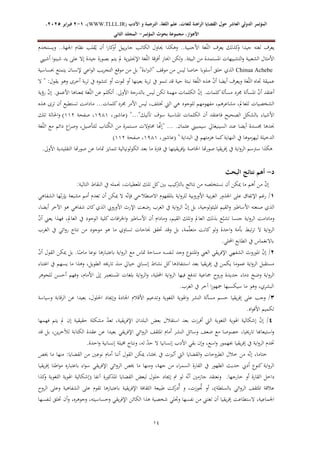 ‫الدولي‬ ‫المؤتمر‬
‫ال‬
‫عاشر‬
‫األدب‬ ‫و‬ ‫الترجمة‬ ،‫اللغة‬ ‫علم‬ ،‫للغات‬ ‫الراهنة‬ ‫القضايا‬ ‫حول‬
WWW.TLLL.IR)
،)
1
-
2
‫فبرا‬
‫ي‬
‫ر‬
2025
،
،‫األهواز‬
‫مجموعة‬
‫بحوث‬
‫المؤ‬
‫تمر‬
-
‫الثاني‬ ‫المجلد‬
14
‫لغ‬ ‫يعرف‬
‫ويستخدم‬ ..‫اجلهة‬ ‫نظام‬ ‫قلب‬‫ح‬‫ي‬ ‫أن‬ ‫ا‬‫ر‬‫كا‬
‫أو‬ ‫ييل‬‫ر‬‫جاب‬ ‫الكاتب‬ ‫ُياول‬ ‫وهكذا‬ ..‫األجنبية‬ ‫غة‬ّ‫ل‬‫ال‬ ‫يعرف‬ ‫كذلك‬
‫و‬ ‫جيدا‬ ‫ته‬
‫أشييب‬ ‫ا‬‫و‬‫شين‬ ‫يد‬ ‫على‬ ‫إال‬ ‫جيدة‬ ‫بصورة‬ ‫يتم‬ ‫مل‬ ‫ية‬‫ز‬‫اإلجنلي‬ ‫غة‬ّ‫ل‬‫ال‬ ‫قة‬‫ر‬‫أف‬ ‫اجناز‬ ‫ولكن‬ .‫البيئة‬ ‫من‬ ‫املستمدة‬ ‫التشبيهات‬‫و‬ ‫الشعبية‬ ‫األمثال‬
Chinua Achebe
‫خ‬ ‫أسلوبا‬ ‫خلق‬ ‫الذي‬
‫حبساسية‬ ‫يتمتع‬ ‫إلنسان‬ ‫اعي‬‫و‬‫ال‬ ‫يب‬‫ر‬‫التج‬ ‫موقع‬ ‫من‬ ‫بل‬ "‫اءة‬‫رب‬‫"ال‬ ‫موقف‬ ‫من‬ ‫ليس‬ ‫اصا‬
‫ال‬ " :‫يقول‬ ‫وهو‬ ‫أخرى‬ ‫بة‬‫ر‬‫ت‬ ‫يف‬ ‫تتشوه‬ ‫أو‬ ‫متوت‬ ‫أو‬ ‫بعينها‬ ‫بة‬‫ر‬‫ت‬ ‫يف‬ ‫تنمو‬ ‫قد‬ ‫حية‬ ‫نبتة‬ ‫غة‬ّ‫ل‬‫ال‬ ‫هذه‬ ّ
‫ن‬‫أ‬ ‫أيضا‬ ‫ويعرف‬ ‫غة‬ّ‫ل‬‫ال‬ ‫جتاه‬ ‫عميقة‬
‫ب‬ ‫ليس‬ ‫لكن‬ ‫مهمة‬ ‫الكلمات‬ ّ
‫ن‬‫إ‬ .‫كلمات‬‫مسألة‬ ‫جمرد‬ ‫املسألة‬ ّ
‫ن‬‫أ‬ ‫أعتقد‬
‫رؤية‬ ّ
‫ن‬‫إ‬ .‫األعمق‬ ‫مبعناها‬ ‫غة‬ّ‫ل‬‫ال‬ ‫عن‬ ‫أتكلم‬ .‫األوىل‬ ‫الدرجة‬
‫هذه‬ ‫ترى‬ ‫أن‬ ‫تستطيع‬ ‫مادامت‬ ...‫كلمات‬‫جمرد‬ ‫األمر‬ ‫ليس‬ ،‫ختتلف‬ ‫اليت‬ ‫هي‬ ‫للوجود‬ ‫مفهومهم‬ ،‫مشاعرهم‬ ،‫للعامل‬ ‫الشخصيات‬
"..."‫تأتيك‬ ‫سوف‬ ‫املناسبة‬ ‫الكلمات‬ ‫أن‬ ‫فاعتقد‬ ‫الصحيح‬ ‫بالشكل‬ ‫األشياء‬
،‫(عاشور‬
8718
‫صفحة‬ ،
882
)
‫احلالة‬‫و‬
‫تلك‬
‫غة‬ّ‫ل‬‫ال‬ ‫مع‬ ‫دائم‬ ‫اع‬‫ر‬‫وص‬ ،‫للتأصيل‬ ‫تاب‬‫ح‬
‫ك‬‫ال‬ ‫من‬ ‫مستمرة‬ ‫حماوالت‬ ‫ا‬ّ
‫"إهن‬ ... .‫عثمان‬ ‫سيمبيين‬ ‫السينيغايل‬ ‫عند‬ ‫أيضا‬ ‫جمسدة‬ ‫جندها‬
‫البداية‬ ‫يف‬ ‫هزمتهم‬ ‫كما‬‫النهاية‬ ‫يف‬ ‫ليهزموها‬ ‫الدخيلة‬
.
"
،‫(عاشور‬
8718
‫صفحة‬ ،
882
)
‫فرت‬ ‫يف‬ ‫يقيتها‬‫ر‬‫بإف‬ ‫اخلاصة‬ ‫هتا‬‫ر‬‫صو‬ ‫يقيا‬‫ر‬‫إف‬ ‫يف‬ ‫اية‬‫و‬‫الر‬ ‫سرتسم‬ ‫هكذا‬
.‫األوىل‬ ‫التقليدية‬ ‫هتا‬‫ر‬‫صو‬ ‫عن‬ ‫متاما‬ ‫تتمايز‬ ‫الكولونيالية‬ ‫بعد‬ ‫ما‬ ‫ة‬
‫د‬
-
‫البحث‬ ‫نتائج‬ ‫أهم‬
:‫التالية‬ ‫النقاط‬ ‫يف‬ ‫جنمله‬ ،‫املعطيات‬ ‫تلك‬ ‫كل‬‫بني‬ ‫كيب‬
‫بالرت‬ ‫نتائج‬ ‫من‬ ‫نستخلصه‬ ‫أن‬ ‫ميكن‬ ‫ما‬ ‫أهم‬ ‫من‬ ّ
‫ن‬‫إ‬
1
ّ‫ن‬‫فإ‬ ‫االصطالحي‬ ‫باملفهوم‬ ‫اية‬‫و‬‫للر‬ ‫األوروبية‬ ‫بية‬‫ر‬‫الغ‬ ‫اجلذور‬ ‫على‬ ‫اإلتفاق‬ ‫رغم‬ /
‫الشفاهي‬ ‫ثها‬‫ر‬‫بإ‬ ‫مشبعة‬ ‫أمم‬ ‫تعدم‬ ‫أن‬ ‫ميكن‬ ‫ال‬ ‫ه‬
،‫أيضا‬ ‫اآلخر‬ ‫هو‬ ‫شفاهي‬ ‫كان‬‫الذي‬ ‫األورويب‬ ‫اإلرث‬ ‫رضعت‬ ‫الغرب‬ ‫يف‬ ‫اية‬‫و‬‫الر‬ ّ
‫ن‬‫إ‬ ‫بل‬ ،‫لوجية‬‫و‬‫امليث‬ ‫القيم‬‫و‬ ‫األساطري‬ ‫صنعته‬ ‫الذي‬
‫العا‬ ‫يف‬ ‫الوجود‬ ‫كلية‬ ‫افات‬‫ر‬‫اخل‬‫و‬ ‫األساطري‬ ‫أن‬ ‫ومادام‬ ،‫القيم‬ ‫وتلك‬ ‫العامل‬ ‫بذلك‬ ‫ع‬ّ‫تشب‬ ‫جنسا‬ ‫اية‬‫و‬‫الر‬ ‫ومادامت‬
ّ
‫ن‬‫أ‬ ‫يعين‬ ‫فهذا‬ ،‫مل‬
‫الغرب‬ ‫يف‬ ‫ائي‬‫و‬‫ر‬ ‫نتاج‬ ‫من‬ ‫موجود‬ ‫هو‬ ‫ما‬ ‫تساوي‬ ‫جناحات‬ ‫حتقق‬ ‫وقد‬ ‫بل‬ ،‫مة‬ّ‫ل‬‫متع‬ ‫كانت‬ ‫ولو‬ ‫احدة‬‫و‬ ‫بأمة‬ ‫تبط‬‫ر‬‫ت‬ ‫ال‬ ‫اية‬‫و‬‫الر‬
.‫احمللي‬ ‫الطابع‬ ‫يف‬ ‫باالنغماس‬
2
‫املورو‬ ّ
‫ن‬‫إ‬ /
ّ
‫ن‬‫أ‬ ‫القول‬ ‫ميكن‬ ‫بل‬ .‫ا‬ً
‫ماص‬ ‫نوعا‬ ‫باعتبارها‬ ‫اية‬‫و‬‫الر‬ ‫مع‬ ‫متاس‬ ‫مساحة‬ ‫لنفسه‬ ‫وجد‬ ‫املتنوع‬‫و‬ ‫الغين‬ ‫يقي‬‫ر‬‫اإلف‬ ‫الشفهي‬ ‫ث‬
‫اغتناء‬ ‫يف‬ ‫يسهم‬ ‫ما‬ ‫وهذا‬ ،‫الطويل‬ ‫تارخيه‬ ‫منذ‬ ‫خيايل‬ ‫إنساين‬ ‫نشاط‬ ‫كل‬‫استنفاذها‬ ‫بعد‬ ‫يقيا‬‫ر‬‫إف‬ ‫يف‬ ‫يكمن‬ ‫عموما‬ ‫اية‬‫و‬‫الر‬ ‫مستقبل‬
‫تد‬ ‫مجاعية‬ ‫وروح‬ ‫جديدة‬ ‫دماء‬ ‫وضخ‬ ‫اية‬‫و‬‫الر‬
‫للجوهر‬ ‫أحسن‬ ‫وفهم‬ ،‫األمام‬ ‫إىل‬ ‫ر‬‫م‬
‫املستعم‬ ‫بلغات‬ ‫اية‬‫و‬‫الر‬‫و‬ ،‫احمللية‬ ‫اية‬‫و‬‫الر‬ ‫فيها‬ ‫فع‬
.‫الغرب‬ ‫يف‬ ‫آخر‬ ‫ا‬‫ر‬‫مجهو‬ ‫سيكسبها‬ ‫ما‬ ‫وهو‬ ،‫البشري‬
3
‫و‬ ‫النشر‬ ‫مسألة‬ ‫حسم‬ ‫يقيا‬‫ر‬‫إف‬ ‫على‬ ‫وجب‬ /
‫وسياسة‬ ‫الرقابة‬ ‫عن‬ ‫بعيدا‬ ،‫احللول‬ ‫وإجياد‬ ‫اجلادة‬ ‫األقالم‬ ‫وتدعيم‬ ‫اللغوية‬ ‫اهلوية‬
.‫اه‬‫و‬‫األف‬ ‫تكميم‬
4
‫حقيق‬ ‫مشكلة‬ ّ
‫د‬‫تع‬ ،‫يقية‬‫ر‬‫اإلف‬ ‫البلدان‬ ‫بعض‬ ‫استقالل‬ ‫بعد‬ ‫أفرزت‬ ‫اليت‬ ‫اللغوية‬ ‫اهلوية‬ ‫إشكالية‬ ّ
‫ن‬‫إ‬ /
‫فهمها‬ ‫يتم‬ ‫مل‬ ‫إن‬ ‫ية‬
‫قد‬ ‫بل‬ ،‫ين‬‫ر‬‫لآلخ‬ ‫الكتابة‬ ‫عقدة‬ ‫عن‬ ‫بعيدا‬ ‫يقي‬‫ر‬‫اإلف‬ ‫ائي‬‫و‬‫الر‬ ‫املثقف‬ ‫أمام‬ ‫النشر‬ ‫وسائل‬ ‫ضعف‬ ‫مع‬ ‫خصوصا‬ ،‫تارخييا‬ ‫استيعاهبا‬‫و‬
.‫احدة‬‫و‬ ‫إنسانية‬ ‫خميلة‬ ‫ونتاج‬ ،‫له‬ ّ
‫د‬‫ح‬ ‫ال‬ ‫إنسانيا‬ ‫األدب‬ ‫بقي‬ ‫وإن‬ ،‫اسع‬‫و‬ ‫جبهمور‬ ‫يقيا‬‫ر‬‫إف‬ ‫يف‬ ‫اية‬‫و‬‫الر‬ ‫ختدم‬
‫الطرو‬ ‫خالل‬ ‫من‬ ‫ه‬ّ‫ن‬‫إ‬ ،‫ختاما‬
‫خيص‬ ‫ما‬ ‫منها‬ :‫القضايا‬ ‫من‬ ‫نوعني‬ ‫أمام‬ ‫أننا‬ ‫القول‬ ‫ميكن‬ ،‫حبثنا‬ ‫يف‬ ‫أثريت‬ ‫اليت‬ ‫القضايا‬‫و‬ ‫حات‬
‫يقيا‬‫ر‬‫إف‬ ‫اطنا‬‫و‬‫م‬ ‫باعتباره‬ ‫اء‬‫و‬‫س‬ ‫يقي‬‫ر‬‫اإلف‬ ‫ائي‬‫و‬‫الر‬ ‫خيص‬ ‫ما‬ ‫ومنها‬ ،‫جهة‬ ‫من‬ ‫اء‬‫ر‬‫السم‬ ‫القارة‬ ‫يف‬ ‫الظهور‬ ‫حديث‬ ‫أديب‬ ‫كنوع‬ ‫اية‬‫و‬‫الر‬
‫ح‬ ‫إجياد‬ ‫مت‬ ‫لو‬ ‫ه‬ّ‫ن‬‫أ‬ ‫جازمني‬ ‫ونعتقد‬ .‫خارجها‬ ‫أو‬ ‫القارة‬ ‫داخل‬
‫كذا‬
‫و‬ ‫اللغوية‬ ‫اهلوية‬ ‫(إشكالية‬ ‫آنفا‬ ‫املذكورة‬ ‫القضايا‬ ‫لبعض‬ ‫لول‬
‫الروح‬ ‫وعلى‬ ‫الشفاهية‬ ‫على‬ ‫تقوم‬ ‫باعتبارها‬ ‫يقية‬‫ر‬‫اإلف‬ ‫الثقافة‬ ‫طبيعة‬ ‫كت‬
‫حدر‬‫أ‬ ‫و‬ ،‫وزت‬ ‫ح‬
‫جت‬ ‫أو‬ ،)‫بالسلطة‬ ‫ائي‬‫و‬‫الر‬ ‫املثقف‬ ‫عالقة‬
‫وحساس‬ ‫يقي‬‫ر‬‫اإلف‬ ‫الكائن‬ ‫هذا‬ ‫شخصية‬ ‫وجتلي‬ ‫نفسها‬ ‫من‬ ‫تغتين‬ ‫أن‬ ‫يقيا‬‫ر‬‫إف‬ ‫الستطاعت‬ ،‫اجلماعية‬
‫لنفسها‬ ‫ختلق‬ ‫أن‬‫و‬ ،‫وجوهره‬ ،‫يته‬
 
