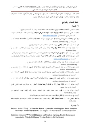 ‫الدولي‬ ‫المؤتمر‬
‫ال‬
‫عاشر‬
‫األدب‬ ‫و‬ ‫الترجمة‬ ،‫اللغة‬ ‫علم‬ ،‫للغات‬ ‫الراهنة‬ ‫القضايا‬ ‫حول‬
WWW.TLLL.IR)
،)
1
-
2
‫فبرا‬
‫ي‬
‫ر‬
2025
،
،‫األهواز‬
‫مجموعة‬
‫بحوث‬
‫المؤ‬
‫تمر‬
-
‫الثاني‬ ‫المجلد‬
15
‫يقها‬‫ر‬‫ط‬ ‫تسلك‬ ‫بدأت‬ ‫اية‬‫و‬‫الر‬ ّ
‫ن‬‫أ‬ ‫احلقيقة‬‫و‬ .‫اصل‬‫و‬‫مت‬ ‫وعمل‬ ‫دؤوب‬ ‫بصرب‬ ،‫الغرب‬ ‫أنتجها‬ ‫اليت‬ ‫ية‬‫ر‬‫النظ‬ ‫اكمات‬‫رت‬‫ال‬ ‫عن‬ ‫ختتلف‬ ‫تقاليد‬
.‫ينهض‬ ‫ال‬ ‫تابعا‬ ‫مضت‬ ‫لقرون‬ ‫الغريب‬ ‫ه‬ّ‫ظن‬ ‫الذي‬ ‫يقي‬‫ر‬‫اإلف‬ ‫املبدع‬ ‫هذا‬ ‫كتابات‬‫يف‬ ‫بثبات‬
‫ا‬‫ر‬‫والم‬ ‫المصادر‬ ‫قائمة‬
‫جع‬
1
‫بي‬‫ر‬‫الع‬ /
‫ة‬
( .‫ميخائيل‬ ،‫باختني‬
8719
.)
.‫الروائي‬ ‫الخطاب‬
.‫يع‬‫ز‬‫التو‬‫و‬ ‫للنشر‬ ‫األمان‬ ‫دار‬ .‫باط‬‫ر‬‫ال‬ .‫الثانية‬ ‫الطبعة‬ .‫حممد‬ ‫ادة‬‫ر‬‫ب‬ ‫ترمجة‬
( .‫ميخائيل‬ ،‫باختني‬
8712
.)
.‫المنهجية‬ ‫في‬ ‫مسائل‬ ،‫الرواية‬ ‫دراسة‬ ،‫والرواية‬ ‫الملحمة‬
.‫بريوت‬ .‫الثانية‬ ‫الطبعة‬ .‫مجال‬ ‫شحيد‬ :‫ترمجة‬
‫اسرتجعت‬ .‫العريب‬ ‫الفكر‬ ‫كتاب‬
‫من‬
www.mediafire.com
( .‫ديل‬ ،‫بيام‬
8777
.‫سوينكا‬ ‫وول‬ ‫مع‬ ‫ار‬‫و‬‫ح‬ ‫يف‬ ‫املقاومة‬‫و‬ ‫املنفى‬‫و‬ ‫الفن‬ .)
،‫األجنبية‬ ‫اآلداب‬ ‫مجلة‬
99
-
100
،
817
-
879
.
‫من‬ ‫اسرتجعت‬
archive. Alsharekh.org
( .‫حممد‬ ،‫ود‬ّ‫مح‬
2001
.)
.‫اإلفريقي‬ ‫األدب‬
‫املؤسس‬ ‫جمد‬ .‫بريوت‬
.‫يع‬‫ز‬‫التو‬‫و‬ ‫النشر‬‫و‬ ‫اسات‬‫ر‬‫للد‬ ‫اجلامعية‬ ‫ة‬
( .‫ارد‬‫و‬‫إد‬ ،‫سعيد‬
2082
.)
.‫واإلمبريالية‬ ‫الثقافة‬ ‫مقدمة‬
.‫اآلداب‬ ‫دار‬ .‫بريوت‬ .‫ابعة‬‫ر‬‫ال‬ ‫الطبعة‬ .‫كمال‬ ‫أبوديب‬ :‫ترمجة‬
‫من‬ ‫اسرتجعت‬
Kotobati.com
( . ‫بيري‬ ، ‫تيه‬‫ر‬‫شا‬
2008
.)
.‫الرواية‬ ‫نظريات‬ ‫إلى‬ ‫مدخل‬
‫األوىل‬ ‫الطبعة‬ .‫الكبري‬ ‫عبد‬ ‫الشرقاوي‬ :‫ترمجة‬
.‫للنشر‬ ‫توبقال‬ ‫دار‬ .‫البيضاء‬ ‫الدار‬ .
(( .‫علي‬ ،‫شلش‬
8791
.)
.‫األفريقي‬ ‫األدب‬
‫يف‬
.‫شهرية‬ ‫ثقافية‬ ‫كتب‬‫سلسة‬
.‫اآلداب‬‫و‬ ‫الفنون‬‫و‬ ‫للثقافة‬ ‫الوطين‬ ‫اجمللس‬ ‫يصدرها‬ .‫الكويت‬
‫من‬ ‫اسرتجعت‬
book.com
-
www.noor
( .‫علي‬ ،‫شلش‬
8712
‫األ‬ ‫يف‬ ‫البيئة‬ ‫أثر‬ .)
.‫يقي‬‫ر‬‫األف‬ ‫دب‬
،‫األقالم‬ ‫مجلة‬
10
،
12
-
12
‫من‬ ‫اسرتجعت‬ .
archive. Alsharekh.org
( .‫علي‬ ،‫شلش‬
8718
.‫يقيا‬‫ر‬‫أف‬ ‫يف‬ ‫الشعيب‬ ‫األدب‬ ،‫الشعوب‬ ‫اث‬‫ر‬‫ت‬ ‫من‬ .)
،‫الشعبي‬ ‫التراث‬ ‫مجلة‬
8
،
878
-
202
‫من‬ ‫اسرتجعت‬
archive. Alsharekh.org
( .‫جاك‬ ،‫ييه‬‫ر‬‫شوف‬
8771
‫إ‬ ‫يف‬ ‫الشفهي‬ ‫اث‬‫رت‬‫ال‬ ‫إىل‬ ‫نظرة‬ .)
.‫ا‬‫ر‬‫نو‬ ‫أمني‬ :‫ترمجة‬ .‫السوداء‬ ‫يقيا‬‫ر‬‫ف‬
،‫الشعبي‬ ‫التراث‬ ‫مجلة‬
8
،
91
-
12
.
‫من‬ ‫اسرتجعت‬
archive. Alsharekh.org
( .‫رضوى‬ ،‫عاشور‬
8718
.‫يقي‬‫ر‬‫اإلف‬ ‫األدب‬ ‫لةالستكشاف‬‫و‬‫حما‬ ،‫ينهض‬ ‫التابع‬ ،‫الشهر‬ ‫كتاب‬ .)
‫الدوحة‬ ‫مجلة‬
،
8
،
880
-
882
.
‫من‬ ‫اسرتجعت‬
archive. Alsharekh.org
( .‫ميالن‬ ،‫ا‬‫ر‬‫كوندي‬
2009
.)
.‫والستار‬ ‫المغدورة‬ ‫والوصايا‬ ‫الرواية‬ ‫فن‬ .‫الرواية‬ ‫حول‬ ‫ثالثية‬
‫القومي‬ ‫املشروع‬ .‫الدين‬ ‫بدر‬ ‫عرودكي‬ ‫ترمجة‬
.‫عصفور‬ ‫جابر‬ :‫اف‬‫ر‬‫إش‬ .‫للرتمجة‬
( .‫ميالن‬ ،‫ا‬‫ر‬‫كوندي‬
2088
.)
.‫لقاء‬
.‫العريب‬ ‫الثقايف‬ ‫كز‬
‫املر‬ .‫بريوت‬ .‫البيضاء‬ ‫الدار‬ .‫حممد‬ ‫ينعبود‬ :‫ترمجة‬
‫من‬ ‫اسرتجعت‬
FabulaBook.com
‫كويتز‬
( .‫م‬ .‫ج‬ ،‫ي‬
2002
.)
.‫إفريقيا‬ ‫في‬ ‫الرواية‬
.‫اللبنانية‬ ‫ية‬‫ر‬‫املص‬ ‫الدار‬ .‫القاهرة‬ .‫عيد‬ ‫حسني‬ :‫ترمجة‬
( .‫نغوجي‬، ‫ثيونغو‬ ‫ا‬‫و‬
2088
.)
.‫العقل‬ ‫استعمار‬ ‫تصفية‬
‫من‬ ‫اسرتجعت‬ .‫التكوين‬ ‫دار‬ .‫دمشق‬ ،‫يوسف‬ ‫سعدي‬ :‫ترمجة‬
www.noor-
book.com
2
‫األجنبية‬ /
Kristeva. Julia. (0791). Le Texte du Roman. Approche Sémiologique d’une Structure
discursive transformationelle. The Hague. The Netherlands. Mouton Publishers.
Bakhtine. Mikhail. (0711). Esthétique de La Création Verbale. Traduit du russe par
Aucouturier Alfreda. Préface de Tzvetan Todorov. Ed Gallimard.
 