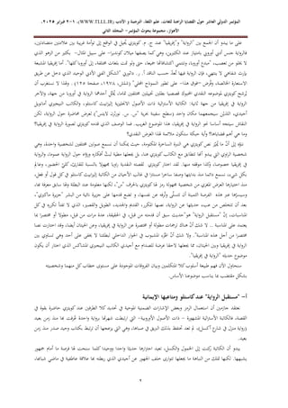 ‫الدولي‬ ‫المؤتمر‬
‫ال‬
‫عاشر‬
‫األدب‬ ‫و‬ ‫الترجمة‬ ،‫اللغة‬ ‫علم‬ ،‫للغات‬ ‫الراهنة‬ ‫القضايا‬ ‫حول‬
WWW.TLLL.IR)
،)
1
-
2
‫فبرا‬
‫ي‬
‫ر‬
2025
،
،‫األهواز‬
‫مجموعة‬
‫بحوث‬
‫المؤ‬
‫تمر‬
-
‫الثاني‬ ‫المجلد‬
2
.‫ج‬ ‫عند‬ "‫يقيا‬‫ر‬‫و"إف‬ "‫اية‬‫و‬‫"الر‬ ‫بني‬ ‫اجلمع‬ ‫أن‬ ‫يبدو‬ ‫ما‬ ‫على‬
،‫متضادتني‬ ‫عالمتني‬ ‫بني‬ ‫يبة‬‫ر‬‫غ‬ ‫أمة‬‫و‬‫ت‬ ‫إىل‬ ‫اقع‬‫و‬‫ال‬ ‫يف‬ ‫يل‬ ‫ح‬
‫ُي‬ ‫كويتزي‬.‫م‬
‫ا‬‫ر‬‫كوندي‬‫ميالن‬ ‫يصفها‬ ‫كما‬‫وهي‬ ،‫الكثريين‬ ‫عند‬ ‫بامتياز‬ ‫أورويب‬ ‫أديب‬ ‫جنس‬ ‫اية‬‫و‬‫فالر‬
-
‫املثال‬ ‫سبيل‬ ‫على‬
-
‫الذي‬ ‫الزهو‬ ‫من‬ ‫بكثري‬
‫خمتل‬ ‫بلغات‬ ‫متت‬ ‫لو‬‫و‬ ‫حىت‬ ،‫مجيعا‬ ‫اكتشافاهتا‬ ‫وتنتمي‬ ،‫أوروبا‬ ‫"مبدع‬ ،‫تعصب‬ ‫من‬ ‫خيلو‬ ‫ال‬
‫املشبعة‬ ‫يقيا‬‫ر‬‫إف‬ ‫أما‬ ."‫كلها‬‫أوروبا‬ ‫إىل‬ ،‫فة‬
‫يق‬‫ر‬‫ط‬ ‫عن‬ ‫دخل‬ ‫الذي‬ ‫الوحيد‬ ‫األديب‬ ‫الفين‬ ‫"الشكل‬ ‫داثورين‬ .‫ر‬ .‫أ‬ ‫الناقد‬ ‫حسب‬ ّ
‫د‬‫ع‬‫ح‬‫ت‬ ‫فيها‬ ‫اية‬‫و‬‫الر‬ ‫فإن‬ ،‫ينتهي‬ ‫ال‬ ‫شفاهي‬ ‫بإرث‬
‫رض‬‫ح‬‫ف‬‫و‬ ،‫اخلالصة‬ ‫االستعارة‬
–
‫هذا‬ ‫فوق‬
-
"‫احمللي‬ ‫النموذج‬ ‫تطور‬ ‫على‬
،‫(شلش‬
8791
‫صفحة‬ ،
821
)
‫أ‬ ‫نستغرب‬ ‫ال‬ ‫هلذا‬‫و‬ .
‫ن‬
‫اآلخر‬‫و‬ ،‫جهة‬ ‫من‬ ‫أوروبا‬ ‫يف‬ ‫اية‬‫و‬‫الر‬ ‫أحدمها‬ ‫ل‬ّ‫ث‬‫ح‬
‫مي‬ ،‫متاما‬ ‫خمتلفني‬ ‫ختييلني‬ ‫بطلني‬ ‫قصصيا‬ ‫احملبوك‬ ‫النقدي‬ ‫ملوضوعه‬ ‫كويتزي‬ ‫رشح‬‫ح‬‫ي‬
‫أمانويل‬ ‫النيجريي‬ ‫الكاتب‬‫و‬ ،‫كاستلو‬ ‫ابيث‬‫ز‬‫إلي‬ ‫ية‬‫ز‬‫االجنلي‬ ‫األصول‬ ‫ذات‬ ‫الية‬‫رت‬‫األس‬ ‫الكاتبة‬ :‫ثانية‬ ‫جهة‬ ‫من‬ ‫يقيا‬‫ر‬‫إف‬ ‫يف‬ ‫اية‬‫و‬‫الر‬
‫سيجمع‬ ‫ن‬ْ‫اللذي‬ ،‫أجيدي‬
‫لكن‬ ،‫اية‬‫و‬‫الر‬ ‫حول‬ ‫حماضرة‬ ‫لعرض‬ )"‫اليتس‬ ‫ثرن‬‫ر‬‫نو‬ .‫س‬ .‫"س‬ ‫ية‬‫ر‬‫حب‬ ‫سفينة‬ ‫(سطح‬ ‫احد‬‫و‬ ‫مكان‬ ‫هما‬
‫يقيا؟‬‫ر‬‫إف‬ ‫يف‬ ‫اية‬‫و‬‫الر‬ ‫لصورة‬ ‫كويتزي‬‫قدمه‬ ‫الذي‬ ‫الوصف‬ ‫فما‬ .‫يب‬‫ر‬‫الغ‬ ‫املوضوع‬ ‫هذا‬ ،‫يقيا‬‫ر‬‫إف‬ ‫يف‬ ‫اية‬‫و‬‫الر‬ ‫حنو‬ ‫أساسا‬ ‫سيتجه‬ ‫النقاش‬
‫الن‬ ‫الغرض‬ ‫هلذا‬ ‫مالئمة‬ ‫ستكون‬ ‫حبكة‬ ‫أية‬‫و‬ ‫قضاياها؟‬ ‫أهم‬ ‫هي‬ ‫وما‬
‫ق‬
‫دي؟‬
‫وهي‬ ،‫احدة‬‫و‬ ‫لشخصية‬ ‫خمتلفني‬ ‫صوتني‬ ‫نسمع‬ ‫أن‬ ‫ميكننا‬ ‫حيث‬ ،‫املكتومة‬ ‫الساخرة‬ ‫النربة‬ ‫هي‬ ‫كويتزي‬‫نص‬ ‫ز‬ّ‫ي‬‫ح‬
‫مي‬ ‫ما‬ ّ
‫ن‬‫أ‬ ‫إىل‬ ‫ه‬ّ
‫ننو‬
‫اية‬‫و‬‫الر‬‫و‬ ،‫عموما‬ ‫اية‬‫و‬‫الر‬ ‫حول‬ ‫اه‬‫ؤ‬‫ور‬ ‫أفكاره‬ ّ
‫لبث‬ ‫مطية‬ ‫جيعلها‬ ‫بل‬ ،‫هنا‬ ‫كويتزي‬‫الكاتب‬ ‫مع‬ ‫تتطابق‬ ‫أهنا‬ ‫يبدو‬ ‫اليت‬ ‫اوي‬‫ر‬‫ال‬ ‫شخصية‬
‫و‬ ،‫خصوصا‬ ‫يقيا‬‫ر‬‫إف‬ ‫يف‬
‫م‬
‫وعامل‬ ،‫احلضور‬ ّ
‫كلي‬ ،‫للقارئ‬ ‫بالنسبة‬ ‫جمهوال‬ ‫اويا‬‫ر‬ ‫النقدية‬ ‫لقصته‬ ‫كويتزي‬ ‫اختار‬ ‫لقد‬ .‫منها‬ ‫موقفه‬ ‫كذا‬
،‫فعل‬ ‫أو‬ ‫قول‬ ‫كل‬‫يف‬ ‫كاستلو‬‫ابيث‬‫ز‬‫إلي‬ ‫الكاتبة‬ ‫من‬ ‫األحيان‬ ‫غالب‬ ‫يف‬ ‫ا‬‫رت‬‫مست‬ ‫ا‬‫ر‬‫ساخ‬ ‫وصفا‬ ‫بدايتها‬ ‫منذ‬ ‫دائما‬ ‫نسمع‬ ،‫شيء‬ ‫بكل‬
‫هل‬ ‫رمز‬ ‫لة‬‫و‬‫جمه‬ ‫شخصية‬ ‫من‬ ‫املغري‬ ‫العرض‬ ‫اختيارها‬ ‫منذ‬
،‫هبا‬ ‫فة‬‫ر‬‫مع‬ ‫سابق‬ ‫هلا‬‫و‬ ‫البطلة‬ ‫عند‬ ‫معلومة‬ ‫لكنها‬ ،"‫"س‬ ‫باحلرف‬ ‫كويتزي‬‫ا‬
،"‫ماكريي‬ ‫يرة‬‫ز‬‫"ج‬ ‫البشر‬ ‫من‬ ‫نائية‬ ‫يرة‬‫ز‬‫ج‬ ‫على‬ ‫قدمها‬ ‫تضع‬ ‫و‬ ،‫نفسها‬ ‫عن‬ ‫رفه‬‫ح‬‫ت‬‫و‬ ‫ى‬ّ‫ل‬‫تتس‬ ‫أن‬ ‫الثمينة‬ ‫الفرصة‬ ‫هذه‬ ‫عرب‬ ‫ها‬ّ
‫وسيسر‬
‫ا‬‫و‬ ‫الطويل‬ ،‫اجلديد‬‫و‬ ‫القدمي‬ ،‫املكرر‬ ‫نصها‬ ،‫اية‬‫و‬‫الر‬ ‫عن‬ ‫حديثها‬ ‫عبء‬ ‫من‬ ‫تتخلص‬ ‫أن‬ ‫بعد‬
‫كل‬ ‫يف‬ ‫تكرره‬ ‫تفتأ‬ ‫ال‬ ‫الذي‬ ،‫لقصري‬
‫مبا‬ ‫ا‬‫ر‬‫خمتص‬ ‫أو‬ ‫مطوال‬ ،‫قبل‬ ‫من‬ ‫ات‬‫ر‬‫م‬ ‫عدة‬ ،‫احلقيقة‬ ‫يف‬ ،‫قبل‬ ‫من‬ ‫قدمته‬ ‫أن‬ ‫سبق‬ ‫هو"حديث‬ "‫اية‬‫و‬‫الر‬ ‫"مستقبل‬ ّ
‫ن‬‫إ‬ ،‫املناسبات‬
‫نص‬ ‫اختارت‬ ‫وقد‬ ،‫أيضا‬ ‫احليتان‬ ‫وعن‬ ،‫يقيا‬‫ر‬‫إف‬ ‫يف‬ ‫اية‬‫و‬‫الر‬ ‫عن‬ ‫خمتصرة‬ ‫أو‬ ‫مطولة‬ ‫ترمجات‬ ‫هناك‬ ّ
‫ن‬‫أ‬ ‫شك‬ ‫ال‬ .. ‫املناسبة‬ ‫على‬ ‫يعتمد‬
‫ا‬
‫بني‬ ‫تساوي‬ ‫وهي‬ ‫أحد‬ ‫على‬ ‫خيفى‬ ‫ال‬ ‫لبطلتنا‬ ‫الداخلي‬ ‫ار‬‫و‬‫احل‬ ‫يف‬ ‫املشبوب‬ ‫زء‬‫ح‬‫اهل‬ ّ
‫ن‬‫أ‬ ‫شك‬ ‫وال‬ ."‫املناسبة‬ ‫هذه‬ ‫أجل‬ ‫من‬ ‫ا‬‫ر‬‫خمتص‬
‫يكون‬ ‫أن‬ ‫اختار‬ ‫الذي‬ ‫املشاكس‬ ‫النيجريي‬ ‫الكاتب‬ ‫أجيدي‬ ‫مع‬ ‫للصدام‬ ‫عرضة‬ ‫الحقا‬ ‫جيعلها‬ ‫مما‬ ،‫احليتان‬ ‫وبني‬ ‫يقيا‬‫ر‬‫إف‬ ‫يف‬ ‫اية‬‫و‬‫الر‬
‫يق‬‫ر‬‫إف‬ ‫يف‬ ‫اية‬‫و‬‫"الر‬ ‫حديثه‬ ‫موضوع‬
."‫يا‬
‫وشخصيته‬ ‫منهما‬ ‫كل‬‫خطاب‬ ‫مستوى‬ ‫على‬ ‫املوجودة‬ ‫الفروقات‬ ‫وبيان‬ ‫املتكلمني‬ ‫كال‬‫أسلوب‬ ‫طبيعة‬ ‫فهم‬ ‫اآلن‬ ‫سنحاول‬
.‫األساس‬ ‫موضوعنا‬ ‫يناسب‬ ‫مبا‬ ‫مقتضب‬ ‫بشكل‬
‫أ‬
-
‫الرواية‬ ‫"مستقبل‬
‫اإليمانية‬ ‫ومتاعبها‬ ‫كاستلو‬‫عند‬ "
‫يف‬ ‫بقوة‬ ‫حاضرة‬ ‫كويتزي‬ ‫عند‬ ‫الطرفني‬ ‫كال‬ ‫حتديد‬ ‫يف‬ ‫املوحية‬ ‫الضمنية‬ ‫ات‬‫ر‬‫اإلشا‬ ‫وبعض‬ ‫الرمز‬ ‫استعمال‬ ‫أن‬ ‫جازمني‬ ‫نعتقد‬
‫املشهورة‬ ‫الية‬‫رت‬‫األس‬ ‫فالكاتبة‬ ،‫القصة‬
-
‫األوروبية‬ ‫األصول‬ ‫ذات‬
-
‫بعيد‬ ‫زمن‬ ‫منذ‬ ‫هبا‬ ‫فت‬‫ر‬‫ح‬
‫ع‬ ‫احدة‬‫و‬ ‫اية‬‫و‬‫بر‬ ‫هتا‬‫ر‬‫شه‬ ‫تبطت‬‫ر‬‫ا‬ ‫اليت‬
‫زمن‬ ‫منذ‬ ‫صدر‬ ‫وحيد‬ ‫بكتاب‬ ‫تبط‬‫ر‬‫ت‬ ‫أن‬ ‫يزعجها‬ ‫اليت‬ ‫وهي‬ ،‫صباها‬ ‫يف‬ ‫الربيق‬ ‫بذلك‬ ‫حتتفظ‬ ‫تعد‬ ‫مل‬ ،)‫أكسل‬ ‫ع‬
‫شار‬ ‫يف‬ ‫منزل‬ ‫اية‬‫و‬‫(ر‬
.‫بعيد‬
‫فرصة‬ ‫هلا‬ ‫سنحت‬ ‫كلما‬ ‫ووحيدا‬ ‫احدا‬‫و‬ ‫حديثا‬ ‫ارها‬‫رت‬‫اج‬ ‫تعيد‬ ،‫الكسل‬‫و‬ ‫اخلمول‬ ‫إىل‬ ‫كنت‬
‫ر‬ ‫الكاتبة‬ ‫أن‬ ‫يبدو‬
‫مجهور‬ ‫أمام‬ ‫ما‬
،‫شباهبا‬ ‫ماضي‬ ‫يف‬ ‫عاطفية‬ ‫عالقة‬ ‫هبا‬ ‫بطته‬‫ر‬ ‫الذي‬ ‫أجيدي‬ ‫عن‬ ‫اجلهور‬ ‫خلف‬ ‫ارى‬‫و‬‫تت‬ ‫جيعلها‬ ‫ما‬ ‫النباهة‬ ‫من‬ ‫متلك‬ ‫لكنها‬ .‫يشبهها‬
 