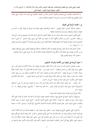 ‫الدولي‬ ‫المؤتمر‬
‫ال‬
‫عاشر‬
‫األدب‬ ‫و‬ ‫الترجمة‬ ،‫اللغة‬ ‫علم‬ ،‫للغات‬ ‫الراهنة‬ ‫القضايا‬ ‫حول‬
WWW.TLLL.IR)
،)
1
-
2
‫فبرا‬
‫ي‬
‫ر‬
2025
،
،‫األهواز‬
‫مجموعة‬
‫بحوث‬
‫المؤ‬
‫تمر‬
-
‫الثاني‬ ‫المجلد‬
4
‫ويناق‬ ‫يطرحها‬ ‫اليت‬ ‫القضايا‬‫و‬ ‫املالحظات‬ ّ
‫ن‬‫إ‬
‫افقت‬‫ر‬ ‫اليت‬‫و‬ ،‫اية‬‫و‬‫الر‬ ‫هذه‬ ‫أفرزت‬ ‫اليت‬ ‫افية‬‫ر‬‫اجلغ‬ ‫الطبيعة‬ ‫من‬ ‫نابعة‬ ‫أجيدي‬ ‫شها‬
.‫ولونه‬ ،‫وتقاليده‬ ،‫الشفوي‬ ‫ثه‬‫ر‬‫إ‬ ‫أجل‬ ‫من‬ ‫السياسية‬ ‫كات‬
‫احلر‬ ‫مع‬ ‫يقي‬‫ر‬‫اإلف‬ ‫نضال‬
‫ج‬
-
‫يقيا‬‫ر‬‫إف‬ ‫في‬ ‫الرواية‬ ‫قضايا‬
‫أجيدي‬ ‫كة‬
‫مشار‬ ‫سنحاول‬
–
‫كويتزي‬ ‫بطل‬
-
‫ال‬ ‫هذه‬ ‫طبيعة‬ ‫وفهم‬ ،‫ومناقشتها‬ ،‫أسئلته‬
‫من‬ ‫حتمله‬ ‫ما‬ ‫بكل‬ ‫يقيا‬‫ر‬‫إف‬ ‫يف‬ ‫اية‬‫و‬‫ر‬
.‫وثقافية‬ ،‫اجتماعية‬‫و‬ ،‫وسياسية‬ ،‫افية‬‫ر‬‫وجغ‬ ،‫تارخيية‬ ‫محوالت‬
‫احد‬‫و‬ ‫كل‬‫صدر‬ ‫يف‬ ‫النيجريي‬ ‫هذا‬ ‫مسعه‬ ‫الذي‬ ‫الداخلي‬ ‫الصوت‬ ‫حقيقته‬ ‫يف‬ ‫هو‬ ،‫بك‬‫ر‬‫م‬ ‫ال‬‫ؤ‬‫بس‬ ‫حديثه‬ ‫أجيدي‬ ‫أميانويل‬ ‫افتتح‬
‫ينتمون‬ ‫ال‬ ‫أهنم‬ ‫ن‬ّ
‫التكه‬ ‫املمكن‬ ‫من‬ ‫الذين‬ ،‫ين‬‫ر‬‫احلاض‬ ‫هؤالء‬ ‫من‬
‫شديد‬ ‫الشيء‬ ‫"ما‬ :‫أجيدي‬ ‫إليها‬ ‫ينتمي‬ ‫اليت‬ ‫القارة‬ ‫إىل‬
"‫اهتمامنا؟‬ ‫على‬ ‫تستحوذ‬ ‫حىت‬ ‫كفاية‬‫خمتلفة‬ ،‫خمتلفة‬ ‫جيعلها‬ ‫ماذا‬ ‫يقيا؟‬‫ر‬‫إف‬ ‫يف‬ ‫اية‬‫و‬‫الر‬ ‫حول‬ ‫اخلصوصية‬
،‫يقيا‬‫ر‬‫إف‬ ‫يف‬ ‫اية‬‫و‬‫الر‬ ،‫(كويتزي‬
2002
‫صفحة‬ ،
10
)
‫وتقصر‬ ‫تطول‬ ‫بع‬‫ر‬‫أ‬ ‫وهي‬ ،‫البعض‬ ‫بعضها‬ ‫مع‬ ‫ابطة‬‫رت‬‫م‬ ‫مالحظات‬ ‫شكل‬ ‫يف‬ ‫يقيا‬‫ر‬‫إف‬ ‫يف‬ ‫اية‬‫و‬‫الر‬ ‫ختص‬ ‫مسائل‬ ‫بثقة‬ ‫أجيدي‬ ‫يناقش‬
.‫يقية‬‫ر‬‫اإلف‬ ‫البلدان‬ ‫بعض‬ ‫يف‬ ‫حل‬ ‫بال‬ ‫ال‬‫ز‬‫ت‬ ‫ال‬ ‫شائكة‬ ‫قضايا‬ ‫املالحظات‬ ‫هذه‬ ‫ل‬ّ
‫ك‬‫ش‬‫ح‬‫ت‬ ‫األمر‬ ‫حقيقة‬ ‫ويف‬ ،‫يطرحه‬ ‫ما‬ ‫أمهية‬ ‫حبسب‬
:‫فيها‬ ‫الغوص‬‫و‬ ‫عرضها‬ ‫اآلن‬ ‫سنحاول‬
1
‫إفر‬ ‫في‬ ‫الرواية‬ ‫هوية‬ /
‫الشفوي‬ ‫والتراث‬ ‫الكتابة‬ ‫بين‬ ‫يقيا‬
‫هو‬ ‫ما‬ ‫كل‬ ‫مقابل‬ ‫يف‬ ‫الكتابة‬ ‫مسألة‬ ‫إهنا‬ ،‫يقيا‬‫ر‬‫إف‬ ‫يف‬ ‫اية‬‫و‬‫بالر‬ ‫تتعلق‬ ‫مسألة‬ ‫أول‬ ‫عرض‬ ‫يف‬ ‫قائما‬ ‫أجيدي‬ ‫إميانويل‬ ‫ينتصب‬
‫ا‬ ‫يف‬ ،‫كلنا‬‫نعرف‬ .. ‫نرى‬ ‫دعونا‬ ،‫"حسنا‬ : ‫العفوية‬‫و‬ ‫احلماس‬ ‫من‬ ‫بكثري‬ ‫يقول‬ ‫حيث‬ ‫شفهي‬
‫فكرة‬ ،‫اهلجاء‬ ‫حروف‬ ّ
‫ن‬‫أ‬ ،‫األول‬ ‫ملقام‬
‫حروف‬ ‫بينها‬ ‫من‬ ‫ليس‬ ‫ولكن‬ ،‫تعتقدون‬ ‫مما‬ ‫أكثر‬ ‫أشياء‬ ،‫يقيا‬‫ر‬‫إف‬ ‫يف‬ ‫بزغت‬ ‫كثرية‬ ‫أشياء‬ .‫يقيا‬‫ر‬‫إف‬ ‫يف‬ ‫غ‬
‫تبز‬ ‫مل‬ ،‫اهلجاء‬ ‫حروف‬
‫الكتابة‬ ّ
‫ن‬‫فإ‬ ‫لذلك‬ .. ‫بيني‬‫ر‬‫الغ‬ ‫اسطة‬‫و‬‫ب‬ ‫أخرى‬ ‫ة‬ّ
‫مر‬ ‫مث‬ ،‫العرب‬ ‫اسطة‬‫و‬‫ب‬ ‫ال‬ّ
‫أو‬ ،‫هناك‬ ‫إىل‬ ‫اهلجاء‬ ‫حروف‬ ‫لبت‬‫ح‬
‫ج‬ ‫لقد‬ .‫اهلجاء‬
‫يف‬
‫مكتوب‬ ‫كنص‬،‫يقيا‬‫ر‬‫إف‬
–
‫اية‬‫و‬‫الر‬ ‫عن‬ ‫شيئا‬ ‫نقول‬ ‫ولن‬
–
.‫حديث‬ ‫أمر‬ ‫هي‬
‫أصدقاؤنا‬ ‫جييء‬ ‫أن‬ ‫قبل‬ ‫اية‬‫و‬‫ر‬ ‫يقيا‬‫ر‬‫إف‬ ‫يف‬ ‫لدينا‬ ‫كان‬ ‫هل‬ ‫ائية؟‬‫و‬‫ر‬ ‫كتابة‬ ‫دون‬ ‫ممكنة‬ ‫اية‬‫و‬‫الر‬ ‫تكون‬ ‫هل‬ .. ‫تسألون‬ ‫"قد‬
".‫الحقا‬ ‫إليه‬ ‫أعود‬ ‫قد‬ .. ‫اهن‬‫ر‬‫ال‬ ‫الوقت‬ ‫يف‬ ‫ال‬‫ؤ‬‫الس‬ ‫ذلك‬ ‫نرجئ‬ ‫دعونا‬ ‫ون؟‬‫م‬
‫ر‬‫املستعم‬
"
،‫(كويتزي‬
،‫يقيا‬‫ر‬‫إف‬ ‫يف‬ ‫اية‬‫و‬‫الر‬
2002
،
‫صفحة‬
18
)
.‫وإيابا‬ ‫ذهابا‬ ‫اوحة‬‫ر‬‫بامل‬ ‫اية‬‫و‬‫الر‬ ‫قضايا‬ ‫أجيدي‬ ‫يعاجل‬ ‫هكذا‬
‫لكنه‬ ،‫أمجع‬ ‫العامل‬ ‫يف‬ ‫احلرف‬ ‫بعد‬ ‫الحقا‬ ‫كان‬‫اية‬‫و‬‫الر‬ ‫فوجود‬ ،‫شفاهيا‬ ‫يتخيله‬ ‫ما‬ ‫ينتج‬ ‫جمتمع‬ ‫يف‬ ‫اية‬‫و‬‫الر‬ ‫عرف‬‫ح‬‫ت‬ ‫مل‬ ،‫يقيا‬‫ر‬‫إف‬ ‫يف‬
‫اية‬‫و‬‫الر‬ ّ
‫ن‬‫إ‬ .‫يقيا‬‫ر‬‫إف‬ ‫يف‬ ‫زمنيا‬ ‫متأخر‬ ‫وجود‬
–
‫األخرى‬ ‫األدبية‬ ‫اع‬‫و‬‫األن‬ ‫لباقي‬ ‫خالفا‬
-
‫الكتابة‬ ‫يسبق‬ ‫مل‬ ‫الذي‬ ‫الوحيد‬ ‫"النوع‬
"‫اءة‬‫ر‬‫الق‬ ّ
‫أي‬ ،‫الالصويت‬ ‫لالستقبال‬ ‫اجلديدة‬ ‫األشكال‬ ‫عضويا‬ ‫طابق‬ ‫الذي‬ ‫الوحيد‬ ‫النوع‬‫و‬ ،‫تاب‬‫م‬
‫الك‬‫و‬
.
،‫(باختني‬
8712
‫صفحة‬ ،
20
)
‫متم‬ ‫منها‬ ‫جيعل‬ ‫ما‬ ‫بقدر‬ ،‫يقيا‬‫ر‬‫إف‬ ‫يف‬ ‫املتنوع‬ ‫الشفهي‬ ‫الفين‬ ‫اإلرث‬ ّ
‫ن‬‫إ‬
،‫الفنية‬ ‫الكتابة‬ ‫بة‬‫ر‬‫جت‬ ‫عن‬ ‫متأخرة‬ ‫جيعلها‬ ‫ما‬ ‫بقدر‬ ،‫يزة‬
‫وجهة‬ ‫ل‬ّ‫ث‬‫ح‬
‫مت‬ ‫اليت‬ ‫كاستلو‬‫تغفل‬ ‫لكن‬ .‫الغرب‬ ‫به‬ ‫لتضاهي‬ ‫األديب‬ ‫النوع‬ ‫هذا‬ ‫يف‬ ‫تقاليد‬ ‫خلق‬ ‫عن‬ ‫بعيدة‬ ‫وبالتايل‬ ،‫حتديدا‬ ‫اية‬‫و‬‫الر‬ ‫مع‬
‫ية‬‫ر‬‫ا‬‫و‬‫ح‬ ‫منطقة‬ ‫خلق‬ ‫وعلى‬ ،‫شيء‬ ‫كل‬‫امتصاص‬ ‫على‬ ‫قادر‬ ‫جنس‬ ،‫ماص‬ ‫جنس‬ ‫اية‬‫و‬‫الر‬ ّ
‫ن‬‫أ‬ ،‫هنا‬ ‫الغريب‬ ‫نظر‬
‫كما‬ ‫متاس‬ ‫منطقة‬ ،
‫من‬ ‫إنتاجها‬ ‫تعيد‬ .‫األدبية‬ ‫وشبه‬ ‫األدبية‬ ‫وغري‬ ‫األدبية‬ ،‫الشفوية‬ ‫وغري‬ ‫الشفوية‬ ‫اخلطاب‬ ‫أجناس‬ ‫كل‬‫فيها‬ ‫تتالقى‬ ،‫باخيت‬ ‫يسميها‬
 