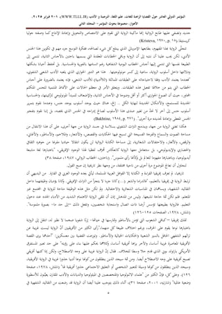 ‫الدولي‬ ‫المؤتمر‬
‫ال‬
‫عاشر‬
‫األدب‬ ‫و‬ ‫الترجمة‬ ،‫اللغة‬ ‫علم‬ ،‫للغات‬ ‫الراهنة‬ ‫القضايا‬ ‫حول‬
WWW.TLLL.IR)
،)
1
-
2
‫فبرا‬
‫ي‬
‫ر‬
2025
،
،‫األهواز‬
‫مجموعة‬
‫بحوث‬
‫المؤ‬
‫تمر‬
-
‫الثاني‬ ‫المجلد‬
5
‫ائية‬‫و‬‫الر‬ ‫طابع‬ ‫عليها‬ ‫وتضفي‬ ‫جديد‬
‫جوليا‬ ‫وصفته‬ ‫كما‬ ‫اإلنتاج‬ ‫وإعادة‬ ‫التحويل‬‫و‬ ‫االمتصاص‬ ‫على‬ ‫تقوم‬ ‫اليت‬ ‫اية‬‫و‬‫الر‬ ‫ماكينة‬ ‫إهنا‬
.‫يستيفا‬‫ر‬‫ك‬
(Kristeva, 0791, p. 01)
‫اجلنس‬ ‫هذا‬ ‫تكوين‬ ‫يف‬ ‫مهم‬ ‫جزء‬ ‫التوسع‬ ‫ففكرة‬ ،‫لصاحله‬ ‫شيء‬ ‫كل‬‫يبتلع‬ ‫الذي‬ ‫اإلمربيايل‬ ‫بطابعها‬ ،‫املفهوم‬ ‫هبذا‬ ‫اية‬‫و‬‫الر‬ ‫ى‬ّ‫ل‬‫تتج‬
‫إىل‬ ‫تنتمي‬ ،‫الثانية‬ ‫باألجناس‬ ‫باختني‬ ‫يسميها‬ ‫اليت‬ ‫املعقدة‬ ‫اخلطابات‬ ‫وباقي‬ ‫اية‬‫و‬‫الر‬ ‫أن‬ ‫إىل‬ ‫ننتبه‬ ‫أن‬ ‫علينا‬ ‫جيب‬ ‫لكن‬ ،‫األديب‬
‫بشكلها‬ ‫أحيانا‬ ‫حتتفظ‬ ‫بل‬ .‫احلساسية‬‫و‬ ‫ية‬‫ر‬‫بالفو‬ ‫اتسامها‬ ‫رغم‬ ‫الشفاهية‬ ‫اليومية‬ ‫اخلطاب‬ ‫أجناس‬ ‫إليها‬ ‫تنتمي‬ ‫اليت‬ ‫نفسها‬ ‫الطبيعة‬
،‫الشفوي‬ ‫الشعيب‬ ‫األدب‬ ‫يلعبه‬ ‫الذي‬ ‫اري‬‫و‬‫احل‬ ‫الدور‬ ‫هو‬ ‫هذا‬ .‫لوجيتها‬‫و‬‫مون‬ ‫كسر‬ ‫إىل‬ ‫ساعية‬ ،‫اية‬‫و‬‫الر‬ ‫أسلوب‬ ‫داخل‬ ‫وداللتها‬
‫الحت‬ ‫وفقا‬ ‫األدب‬ ‫يعتمد‬ ‫"فعندما‬
‫أجناس‬ ‫على‬ ‫بالضرورة‬ ‫يعتمد‬ ‫فإنه‬ ،‫الشعيب‬ ‫لألدب‬ )‫(الالأدبية‬ ‫املماثلة‬ ‫الطبقات‬ ‫على‬ ‫ياجاته‬
‫املتكلم‬ ‫للجنس‬ ‫املنتمية‬ ‫األمناط‬ ‫على‬ ‫احلاالت‬ ‫معظم‬ ‫يف‬ ‫األمر‬ ‫ويتعلق‬ .‫الطبقات‬ ‫هذه‬ ‫تفعيل‬ ‫خالهلا‬ ‫من‬ ‫يتم‬ ‫اليت‬ ‫اخلطاب‬
‫الثا‬ ‫األجناس‬ ‫يف‬ ‫وضوحا‬ ‫أقل‬ ‫أو‬ ‫أكثر‬ ‫اري‬‫و‬‫احل‬ ‫الصوغ‬ ‫أن‬ ‫حيث‬ ،‫احملاور‬
‫احلساسية‬‫و‬ ،‫كيبتها‬
‫لرت‬ ‫املونولوجي‬ ‫للمبدأ‬ ‫اإلضعاف‬‫و‬ ،‫نية‬
‫ير‬‫ر‬‫بتم‬ ‫نقوم‬ ‫وعندما‬ ،‫جنس‬ ‫يوجد‬ ‫أسلوب‬ ‫يوجد‬ ‫حيث‬ ‫هناك‬ ،‫إخل‬ .. ‫الكل‬ ‫لنهاية‬ ‫اجلديدة‬ ‫األشكال‬‫و‬ ،‫للمستمع‬ ‫اجلديدة‬
‫بتف‬ ‫نقوم‬ ‫إننا‬ ‫بل‬ ،‫خيصه‬ ‫الذي‬ ‫اجلنس‬ ‫يف‬ ‫اجه‬‫ر‬‫إد‬ ‫لصاحل‬ ‫األسلوب‬ ‫هذا‬ ‫صدى‬ ‫تغيري‬ ‫من‬ ّ
‫د‬‫حن‬ ‫ال‬ ‫آخر‬ ‫إىل‬ ‫جنس‬ ‫أسلوب‬
‫جري‬
."‫أخرى‬ ‫مرة‬ ‫جتديده‬ ‫وإعادة‬ ‫املعطى‬ ‫اجلنس‬
(Bakhtine, 0711, p. 190)
‫من‬ ‫االنتقال‬ ‫هذا‬ ‫أن‬ ‫على‬ ،‫أخرى‬ ‫جهة‬ ‫من‬ ‫اية‬‫و‬‫الر‬ ‫جسد‬ ‫يف‬ ‫بسالسة‬ ‫الشفوي‬ ‫اث‬‫رت‬‫ال‬ ‫ويندمج‬ ،‫جهة‬ ‫من‬ ‫اية‬‫و‬‫الر‬ ‫تغتين‬ ‫هكذا‬
‫ا‬‫و‬ ،‫األشعار‬‫و‬ ،‫القصص‬‫و‬ ‫احلكايات‬ ‫فيها‬ ‫تسبح‬ ‫اليت‬ ‫الفسيحة‬ ‫الفرجة‬‫و‬ ‫السماع‬‫و‬ ‫الصوت‬ ‫مساحة‬
،‫األغاين‬‫و‬ ،‫األساطري‬‫و‬ ،‫ملالحم‬
‫الثقايف‬ ‫جوهره‬ ‫من‬ ‫مفرغا‬ ‫حياديا‬ ‫انتقاال‬ ‫يكون‬ ‫لن‬ ‫ائية‬‫و‬‫الر‬ ‫الكتابة‬ ‫مساحة‬ ‫إىل‬ ،‫ية‬‫ر‬‫الشعائ‬ ‫االحتفاالت‬‫و‬ ،‫األلغاز‬‫و‬ ،‫قص‬‫ر‬‫ال‬‫و‬
‫مشبعة‬ ‫لغة‬ ‫"باعتبارها‬ ،‫يقي‬‫ر‬‫اإلف‬ ‫الوجود‬ ‫هلذا‬ ‫لفظيا‬ ‫ف‬ّ
‫ر‬ ‫ح‬
‫حم‬ ‫كانعكاس‬ ‫اية‬‫و‬‫الر‬ ‫معها‬ ‫ستتعامل‬ ‫بل‬ ،‫اإليديولوجي‬‫و‬ ‫احلضاري‬‫و‬
‫أي‬
."‫ملموس‬ ‫أي‬‫ر‬ ‫كأهنا‬
‫و‬ ‫بل‬ ‫للعامل‬ ‫مفهوما‬ ‫وباعتبارها‬ ،‫ديولوجيا‬
،‫ائي‬‫و‬‫الر‬ ‫اخلطاب‬ ،‫(باختني‬
8719
‫صفحة‬ ،
81
)
.‫القول‬ ‫صح‬ ‫إن‬ ‫تارخيية‬ ‫نظر‬ ‫وجهة‬ ‫من‬ ،‫خمتلفة‬ ‫ناحية‬ ‫من‬ ‫أخرى‬ ‫مرة‬ ‫املوضوع‬ ‫نعاجل‬ ‫أن‬ ‫لنحاول‬
‫املسل‬ ‫بية‬‫ر‬‫الع‬ ‫افل‬‫و‬‫الق‬ ‫إال‬ ‫الكتابة‬ ‫و‬ ‫اءة‬‫ر‬‫الق‬ ‫يقيا‬‫ر‬‫إف‬ ‫تعرف‬ ‫مل‬ ،‫تارخييا‬
‫أن‬ ‫البديهي‬ ‫من‬ .‫القارة‬ ‫يف‬ ‫الغريب‬ ‫الوجود‬ ‫بعده‬ ‫ليأيت‬ ،‫مة‬
‫داخل‬ ‫وظيفتهما‬ ‫يؤديان‬ ‫كانا‬
‫و‬ .‫يقي‬‫ر‬‫اإلف‬ ‫اث‬‫رت‬‫ال‬ ‫من‬ ‫أ‬‫ز‬‫يتج‬ ‫ال‬ ‫جزءا‬ ‫كانا‬)...( ‫الشعر‬‫و‬ ‫اما‬‫ر‬‫"فالد‬ ،‫بالتعليم‬ ‫يقيا‬‫ر‬‫إف‬ ‫يف‬ ‫اية‬‫و‬‫الر‬ ‫تبط‬‫ر‬‫ت‬
‫هذ‬ ‫مثل‬ ‫تكن‬ ‫مل‬
‫و‬ .‫االحتفالية‬‫و‬ ‫ية‬‫ر‬‫الشعائ‬ ‫املناسبات‬ ‫يف‬ ‫ويسامهان‬ ،‫الشفهية‬ ‫التقاليد‬
‫غري‬ ‫اجملتمع‬ ‫يف‬ ‫اية‬‫و‬‫للر‬ ‫متاحة‬ ‫الوظيفة‬ ‫ه‬
‫دخول‬ ‫عند‬ ‫اجلدد‬ ‫األدباء‬ ‫من‬ ‫الشديد‬ ‫االهتمام‬ ‫اية‬‫و‬‫الر‬ ‫تلقى‬ ‫أن‬ ‫إذن‬ ‫املدهش‬ ‫من‬ ‫ليس‬‫و‬ .‫تشبعها‬ ‫حاجة‬ ‫مثة‬ ‫تكن‬ ‫فلم‬ .‫املتعلم‬
‫ذلك‬ ‫وتفعل‬ ،‫شخصيني‬ ‫استجابة‬‫و‬ ‫اتصال‬ ‫ذات‬ ‫أرضا‬ ‫تؤسس‬ ‫بطبيعتها‬ ‫اية‬‫و‬‫فالر‬ .‫التعليم‬
–
‫ما‬ ‫حد‬ ‫إىل‬
-
."‫ملموسة‬ ‫بصورة‬
،‫(شلش‬
8791
‫الصفحات‬ ،
821
-
821
)
‫يقيا‬‫ر‬‫إف‬ ‫متلك‬
–
‫حياهتا‬ ‫يف‬ ‫متارسها‬‫و‬ ‫باألساطري‬ ‫تؤمن‬ ‫اليت‬ ‫الشعوب‬ ‫كباقي‬
-
‫شف‬ ‫ثا‬‫ر‬‫إ‬
‫اية‬‫و‬‫الر‬ ‫إىل‬ ‫انتقل‬ ،‫له‬ ‫نظري‬ ‫ال‬ ‫ضخما‬ ‫ويا‬
‫عن‬ ‫يبة‬‫ر‬‫غ‬ ‫ليست‬ ‫اية‬‫و‬‫الر‬ ّ
‫ن‬‫أ‬ ‫يقيني‬‫ر‬‫األف‬ ‫من‬ ‫الكثري‬ ‫أى‬‫ر‬"،‫منهما‬ ‫كل‬ ‫طبيعة‬ ‫اختالف‬ ‫ورغم‬ ،‫احلرف‬ ‫على‬ ‫يقوم‬ ‫نوعا‬ ‫باعتبارها‬
‫ال‬ ‫يرى‬ ‫"أحدمها‬ :‫ين‬‫ر‬‫معسك‬ ‫بني‬ ‫القضية‬ ‫وتوزعت‬ .‫األساطري‬‫و‬ ‫اخليالية‬ ‫احلكايات‬‫و‬ ‫الشعبية‬ ‫بالسري‬ ‫احلافل‬ ‫الشفهي‬ ‫اثهم‬‫ر‬‫ت‬
‫قصة‬
‫املستفرق‬ ‫تعبري‬ ‫حد‬ ‫على‬ "‫رؤيته‬ ‫على‬ ‫بناء‬ ‫عليها‬ ‫ُيكم‬ ‫كالمها‬
‫و‬ ،‫أساسا‬ ‫يقية‬‫ر‬‫أف‬ ‫اها‬‫ر‬‫ي‬ ‫اآلخر‬‫و‬ ،‫أساسا‬ ‫يبة‬‫ر‬‫غ‬ ‫املعاصرة‬ ‫يقية‬‫ر‬‫األف‬
‫يقي‬‫ر‬‫أف‬ ‫كتبها‬ ‫إذا‬ ‫ولكن‬ ،‫االصطالح‬ ‫وجه‬ ‫على‬ ‫يبة‬‫ر‬‫غ‬ ‫اية‬‫و‬‫الر‬ ّ
‫ن‬‫إ‬ ‫فقال‬ .‫للخالف‬ ‫وسطا‬ ‫حال‬ ‫قدم‬ ‫الذي‬ ‫بوين‬ ‫تولد‬‫ر‬‫با‬ ‫يكي‬‫ر‬‫األم‬
‫اال‬ ‫وجه‬ ‫على‬ ‫يقية‬‫ر‬‫أف‬ ‫تصبح‬
،‫يقية‬‫ر‬‫األف‬ ‫اية‬‫و‬‫الر‬ ‫يف‬ ‫يبة‬‫ر‬‫غ‬ ‫ا‬‫ر‬‫جذو‬ ‫أدبيا‬ ‫نوعا‬ ‫كوهنا‬‫من‬ ‫ينطلقون‬ ‫الذين‬ ‫سيجد‬ ‫مثة‬ ‫ومن‬ .‫أيضا‬ ‫صطالح‬
"‫هلا‬ ‫يقية‬‫ر‬‫أف‬ ‫ا‬‫ر‬‫جذو‬ ‫االجتماعي‬ ‫التعليق‬ ‫أو‬ ‫الشخصي‬ ‫للتعبري‬ ‫وسيلة‬ ‫كوهنا‬‫من‬ ‫ينطلقون‬ ‫الذين‬ ‫وسيجد‬
،‫(شلش‬
8791
‫صفحة‬ ،
821
)
‫املتخص‬‫و‬ ‫االثنولوجيا‬ ‫"علماء‬ ‫من‬ ‫الكثري‬ ّ
‫ن‬‫فإ‬ ،‫كل‬‫وعلى‬ .
‫لألسطورة‬ ‫نون‬ِّ‫ي‬‫يع‬ ‫املقارن‬ ‫األدب‬‫و‬ ‫الديانات‬‫و‬ ‫امليثولوجيا‬ ‫يف‬ ‫صني‬
"‫عاملية‬ ‫وضعية‬
،‫تيه‬‫ر‬‫(شا‬
2008
‫صفحة‬ ،
88
)
،
‫يف‬ ‫الشفهية‬ ‫التقاليد‬ ‫من‬ ‫رضعت‬ ‫قد‬ ‫اية‬‫و‬‫الر‬ ‫أن‬ ‫أيضا‬ ‫علينا‬ ‫يتوجب‬ ‫ذلك‬ ‫أثناء‬
 