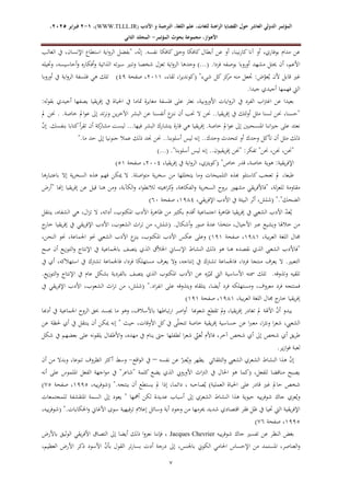 ‫الدولي‬ ‫المؤتمر‬
‫ال‬
‫عاشر‬
‫األدب‬ ‫و‬ ‫الترجمة‬ ،‫اللغة‬ ‫علم‬ ،‫للغات‬ ‫الراهنة‬ ‫القضايا‬ ‫حول‬
WWW.TLLL.IR)
،)
1
-
2
‫فبرا‬
‫ي‬
‫ر‬
2025
،
،‫األهواز‬
‫مجموعة‬
‫بحوث‬
‫المؤ‬
‫تمر‬
-
‫الثاني‬ ‫المجلد‬
7
‫وحىت‬ ‫كافكا‬ ‫أبطال‬ ‫عن‬ ‫أو‬ ،‫نينا‬‫ر‬‫كا‬ ‫آنا‬ ‫أو‬ ،‫بوفاري‬ ‫مدام‬ ‫عن‬
‫الغالب‬ ‫يف‬ ،‫اإلنسان‬ ‫استطاع‬ ‫اية‬‫و‬‫الر‬ ‫"بفضل‬ ،‫ه‬ّ‫ن‬‫إ‬ .‫نفسه‬ ‫كافكا‬
‫وحتيله‬ ،‫أحاسيسه‬‫و‬ ‫أفكاره‬‫و‬ ‫الذاتية‬ ‫ته‬‫ري‬‫س‬ ‫وتنري‬ ‫شخصا‬ ‫تعزل‬ ‫اية‬‫و‬‫الر‬ ‫وحدها‬ )...( .‫فردا‬ ‫بوصفه‬ ‫أوروبا‬ ‫مشهد‬ ‫ُيتل‬ ‫أن‬ ،‫األعم‬
"‫شيء‬ ‫كل‬‫كز‬
‫مر‬ ‫منه‬ ‫جتعل‬ :‫ض‬ّ
‫عو‬‫ح‬‫ي‬ ‫ألن‬ ‫قابل‬ ‫غري‬
،‫لقاء‬ ،‫ا‬‫ر‬‫(كوندي‬
2088
‫صفحة‬ ،
27
)
‫هي‬ ‫تلك‬
‫أوروبا‬ ‫يف‬ ‫اية‬‫و‬‫الر‬ ‫فلسفة‬
.‫جيدا‬ ‫أجيدي‬ ‫فهمها‬ ‫اليت‬
:‫له‬‫و‬‫بق‬ ‫أجيدي‬ ‫يصفها‬ ‫يقيا‬‫ر‬‫إف‬ ‫يف‬ ‫احلياة‬ ‫يف‬ ‫متاما‬ ‫مغايرة‬ ‫فلسفة‬ ‫على‬ ‫نعثر‬ ،‫األوروبية‬ ‫ايات‬‫و‬‫الر‬ ‫يف‬ ‫الفرد‬ ‫اب‬‫رت‬‫اغ‬ ‫عن‬ ‫بعيدا‬
‫إىل‬ ‫تد‬‫ر‬‫ون‬ ‫ين‬‫ر‬‫اآلخ‬ ‫البشر‬ ‫عن‬ ‫أنفسنا‬ ‫ع‬
‫ننز‬ ‫أن‬ ‫حنب‬ ‫ال‬ ‫حنن‬ ..‫يقيا‬‫ر‬‫إف‬ ‫يف‬ ‫أولئك‬ ‫مثل‬ ‫لسنا‬ ‫حنن‬ ،‫"حسنا‬
‫مل‬ ‫حنن‬ . .‫خاصة‬ ‫امل‬‫و‬‫ع‬
ّ
‫ن‬‫إ‬ .‫بنفسك‬ ‫كتابا‬‫أ‬‫ر‬‫تق‬ ‫أن‬ ‫كة‬
‫مشار‬ ‫ليست‬ ...‫فيها‬ ‫البشر‬ ‫يتشارك‬ ‫قارة‬ ‫هي‬ ‫يقيا‬‫ر‬‫إف‬ .‫خاصة‬ ‫امل‬‫و‬‫ع‬ ‫إىل‬ ‫املنسحبني‬ ‫اننا‬‫ري‬‫ج‬ ‫على‬ ‫نعتد‬
".‫ما‬ ‫حد‬ ‫إىل‬ ‫جنونيا‬ ‫عمال‬ ‫ذلك‬ ‫جند‬ ‫حنن‬ ..‫أسلوبنا‬ ‫ليس‬ ‫إنه‬ ..‫وحدك‬ ‫تتحدث‬ ‫أو‬ ‫وحدك‬ ‫تأكل‬ ‫أن‬ ‫مثل‬ ‫ذلك‬
‫"حن‬ :‫تفكر‬ "‫حنن‬ ،‫حنن‬ ،‫"حنن‬
)...( ."‫أسلوبنا‬ ‫ليس‬ ‫إنه‬ ..‫يقيون‬‫ر‬‫إف‬ ‫ن‬
"‫خاص‬ ‫قدر‬ ،‫خاصة‬ ‫هوية‬ :‫يقية‬‫ر‬‫اإلف‬
،‫يقيا‬‫ر‬‫إف‬ ‫يف‬ ‫اية‬‫و‬‫الر‬ ،‫(كويتزي‬
2002
‫صفحة‬ ،
18
)
‫باعتبارها‬ ‫إال‬ ‫ية‬‫ر‬‫السخ‬ ‫هذه‬ ‫فهم‬ ‫ميكن‬ ‫ال‬ .‫اصلة‬‫و‬‫مت‬ ‫ية‬‫ر‬‫سخ‬ ‫من‬ ‫يتخللها‬ ‫وما‬ ‫التلميحات‬ ‫هبذه‬ ‫كاستلو‬ ‫تعجب‬ ‫مل‬ ،‫طبعا‬
‫ب‬ ‫مشهور‬ ‫يقي‬‫ر‬‫"فاألف‬ ،‫لة‬‫ز‬‫للع‬ ‫مقاومة‬
‫"أرض‬ ‫إهنا‬ ‫يقيا‬‫ر‬‫إف‬ ‫عن‬ ‫قيل‬ ‫هنا‬ ‫ومن‬ ،‫الكآبة‬‫و‬ ‫اء‬‫و‬‫لالنط‬ ‫اهيته‬‫ر‬‫ك‬
‫و‬ ،‫الفكاهة‬‫و‬ ‫ية‬‫ر‬‫السخ‬ ‫روح‬
"."‫الضحك‬
،‫يقي‬‫ر‬‫اإلف‬ ‫األدب‬ ‫يف‬ ‫البيئة‬ ‫أثر‬ ،‫(شلش‬
8712
‫صفحة‬ ،
10
)
‫ين‬ ،‫الشفاه‬ ‫هي‬ ،‫ال‬‫ز‬‫ت‬ ‫ال‬ ،‫أداته‬ ،‫املكتوب‬ ‫األدب‬ ‫ظاهرة‬ ‫من‬ ‫بكثري‬ ‫أقدم‬ ‫اجتماعية‬ ‫ظاهرة‬ ‫يقيا‬‫ر‬‫إف‬ ‫يف‬ ‫الشعيب‬ ‫األدب‬ ّ
‫د‬‫ع‬‫ح‬‫ي‬
‫تقل‬
.‫أشكال‬‫و‬ ‫صور‬ ‫عدة‬ ‫متخذا‬ ،‫األجيال‬ ‫عرب‬ ‫ويشيع‬ ‫خالهلا‬ ‫من‬
‫ج‬
‫خار‬ ‫يقيا‬‫ر‬‫إف‬ ‫يف‬ ‫يقي‬‫ر‬‫اإلف‬ ‫األدب‬ ،‫الشعوب‬ ‫اث‬‫ر‬‫ت‬ ‫من‬ ،‫(شلش‬
،‫بية‬‫ر‬‫الع‬ ‫اللغة‬ ‫جمال‬
8718
‫صفحة‬ ،
878
)
،‫النحن‬ ‫حنو‬ ،‫اجلماعة‬ ‫حنو‬ ‫الشعيب‬ ‫األدب‬ ‫ع‬
‫ينز‬ ،‫املكتوب‬ ‫األدب‬ ‫عكس‬ ‫وعلى‬
‫اإل‬ ‫النشاط‬ ‫ذلك‬ ‫هو‬ ‫هنا‬ ‫نقصده‬ ‫الذي‬ ‫الشعيب‬ ‫"فاألدب‬
‫صح‬ ‫أن‬ ‫يع‬‫ز‬‫التو‬‫و‬ ‫اإلنتاج‬ ‫يف‬ ‫باجلماعية‬ ‫يتصف‬ ‫الذي‬ ‫ق‬ّ‫ال‬‫اخل‬ ‫نساين‬
‫يف‬ ‫أي‬ ،‫استهالكه‬ ‫يف‬ ‫تشرتك‬ ‫فاجلماعة‬ ،‫فردا‬ ‫مستهلكا‬ ‫يعرف‬ ‫وال‬ ،‫إنتاجه‬ ‫يف‬ ‫تشرتك‬ ‫فاجلماعة‬ ،‫فردا‬ ‫منتجا‬ ‫يعرف‬ ‫ال‬ .‫التعبري‬
‫بش‬ ‫بالفردية‬ ‫يتصف‬ ‫الذي‬ ‫املكتوب‬ ‫األدب‬ ‫عن‬ ‫زه‬ّ‫متي‬ ‫اليت‬ ‫األساسية‬ ‫مسته‬ ‫تلك‬ .‫وتذوقه‬ ‫تلقيه‬
.‫يع‬‫ز‬‫التو‬‫و‬ ‫اإلنتاج‬ ‫يف‬ ‫عام‬ ‫كل‬
".‫اد‬‫ر‬‫انف‬ ‫على‬ ‫ويتذوقه‬ ‫يتلقاه‬ ،‫أيضا‬ ‫فرد‬ ‫ومستهلكه‬ ،‫معروف‬ ‫فرد‬ ‫فمنتجه‬
‫يف‬ ‫يقي‬‫ر‬‫اإلف‬ ‫األدب‬ ،‫الشعوب‬ ‫اث‬‫ر‬‫ت‬ ‫من‬ ،‫(شلش‬
،‫بية‬‫ر‬‫الع‬ ‫اللغة‬ ‫جمال‬ ‫ج‬
‫خار‬ ‫يقيا‬‫ر‬‫إف‬
8718
‫صفحة‬ ،
878
)
‫باأل‬ ‫تباطها‬‫ر‬‫ا‬ ‫اصر‬‫و‬‫أ‬ ‫شعوهبا‬ ‫تقطع‬ ‫مل‬
‫و‬ ،‫يقيا‬‫ر‬‫إف‬ ‫تغادر‬ ‫مل‬ ‫اآلهلة‬ ّ
‫ن‬‫أ‬ ‫يبدو‬
‫أدهبا‬ ‫يف‬ ‫اجلماعية‬ ‫الروح‬ ‫حبق‬ ‫جيسد‬ ‫ما‬ ‫وهو‬ ،‫سالف‬
‫عن‬ ‫حلظة‬ ‫أي‬ ‫يف‬ ‫ينتقل‬ ‫أن‬ ‫ميكن‬ ‫إنه‬ " ‫حيث‬ ،‫األوقات‬ ‫كل‬‫يف‬ ‫ى‬ّ‫ل‬‫تتج‬ ‫خاصة‬ ‫يقية‬‫ر‬‫إف‬ ‫حساسية‬ ‫عن‬ ‫ا‬‫رب‬‫مع‬ ،‫ا‬‫ر‬‫ونث‬ ‫ا‬‫ر‬‫شع‬ ،‫الشعيب‬
‫يف‬ ‫بعضهم‬ ‫على‬ ‫يلقونه‬ ‫األطفال‬‫و‬ ،‫مهده‬ ‫يف‬ ‫ينام‬ ‫حىت‬ ‫لطفلها‬ ‫ا‬‫ر‬‫شع‬ ّ
‫غين‬‫ح‬‫ت‬ ‫فاألم‬ ،‫آخر‬ ‫شخص‬ ‫أي‬ ‫إىل‬ ‫شخص‬ ‫أي‬ ‫يق‬‫ر‬‫ط‬
‫شكل‬
.‫ير‬‫ز‬‫ا‬‫و‬‫ف‬ ‫لعبة‬
‫التلقائي‬‫و‬ ‫الشعيب‬ ‫الشعري‬ ‫النشاط‬ ‫هذا‬ ّ
‫ن‬‫إ‬
‫نفسه‬ ‫عن‬ ّ‫عرب‬‫ح‬‫وي‬ ‫يظهر‬
–
‫اقع‬‫و‬‫ال‬ ‫يف‬
-
‫أن‬ ‫من‬ ‫وبدال‬ ،‫تنوعا‬ ‫الظروف‬ ‫أكثر‬ ‫وسط‬
‫أنه‬ ‫على‬ ‫امللموس‬ ‫الفعل‬ ‫اجهة‬‫و‬‫م‬ ‫يف‬ "‫"شاعر‬ ‫كلمة‬ ‫يضع‬ ‫الذي‬ ‫األورويب‬ ‫اث‬‫رت‬‫ال‬ ‫يف‬ ‫احلال‬ ‫هو‬ ‫(كما‬ ،‫للفعل‬ ‫مناقضا‬ ‫يصبح‬
‫على‬ ‫قادر‬ ‫غري‬ ‫حامل‬ ‫شخص‬
".‫ينتجه‬ ‫أن‬ ‫يستطع‬ ‫مل‬ ‫إذا‬ ،‫دائما‬ ، ‫صاحبه‬‫ح‬‫ي‬ )‫العملية‬ ‫احلياة‬
،‫ييه‬‫ر‬‫(شوف‬
8771
‫صفحة‬ ،
91
)
‫للمجتمعات‬ ‫املتقشفة‬ ‫السمة‬ ‫إىل‬ ‫يعود‬ " ‫أمهها‬ ‫لكن‬ ‫عديدة‬ ‫أسباب‬ ‫إىل‬ ‫الشعري‬ ‫النشاط‬ ‫هذا‬ ‫حيوية‬ ‫ييه‬‫ر‬‫شوف‬ ‫جاك‬ ‫عزي‬‫ح‬‫وي‬
‫وسائل‬ ‫أية‬ ‫وجود‬ ‫من‬ ‫ُيرمها‬ ‫شديد‬ ‫اقتصادي‬ ‫فقر‬ ‫ظل‬ ‫يف‬ ‫حتيا‬ ‫اليت‬ ‫يقية‬‫ر‬‫اإلف‬
".‫احلكايات‬‫و‬ ‫األغاين‬ ‫سوى‬ ‫فيهية‬‫ر‬‫ت‬ ‫إعالم‬
،‫ييه‬‫ر‬‫(شوف‬
8771
‫صفحة‬ ،
91
)
‫ييه‬‫ر‬‫شوف‬ ‫جاك‬ ‫تفسري‬ ‫عن‬ ‫النظر‬ ‫بغض‬
Jacques Chevrier
‫باألرض‬ ‫الوثيق‬ ‫يقي‬‫ر‬‫األف‬ ‫التصاق‬ ‫إىل‬ ‫أيضا‬ ‫ذلك‬ ‫ا‬‫و‬‫نعز‬ ‫فإننا‬ ،
‫األ‬ ّ
‫ن‬‫بأ‬ ‫القول‬ ‫تر‬‫ر‬‫بسا‬ ‫أدت‬ ‫درجة‬ ‫إىل‬ ،‫باجلنس‬ ‫الكوين‬ ‫احلامي‬ ‫اإلحساس‬ ‫من‬ ‫املستمد‬ ،‫العناصر‬‫و‬
،‫العظيم‬ ‫األرض‬ ‫ذكر‬ ‫سود‬
 