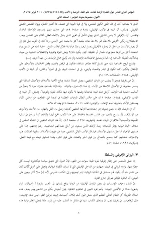 ‫الدولي‬ ‫المؤتمر‬
‫ال‬
‫عاشر‬
‫األدب‬ ‫و‬ ‫الترجمة‬ ،‫اللغة‬ ‫علم‬ ،‫للغات‬ ‫الراهنة‬ ‫القضايا‬ ‫حول‬
WWW.TLLL.IR)
،)
1
-
2
‫فبرا‬
‫ي‬
‫ر‬
2025
،
،‫األهواز‬
‫مجموعة‬
‫بحوث‬
‫المؤ‬
‫تمر‬
-
‫الثاني‬ ‫المجلد‬
8
‫الشعيب‬ ‫القصص‬ ‫اة‬‫و‬‫ور‬ ‫اء‬‫ر‬‫الشع‬ ‫أشعار‬ ‫هبا‬ ‫تتصف‬ ‫اليت‬ ‫احليوية‬ ‫قوة‬ ‫يف‬ ‫وال‬ ،‫للجنس‬ ‫الكوين‬ ‫املعىن‬ ‫هذا‬ ‫يف‬ ‫أحد‬ ‫يضاهيه‬ ‫ال‬ ‫الذي‬
.‫يقي‬‫ر‬‫األف‬
،‫يقي‬‫ر‬‫اإلف‬ ‫األدب‬ ‫يف‬ ‫البيئة‬ ‫أثر‬ ،‫(شلش‬
8712
‫صفحة‬ ،
17
)
،‫الناقدة‬ ‫املالحظة‬ ‫يعتمدون‬ ‫منهم‬ ‫جعلت‬ ‫اليت‬
‫ي‬‫ر‬‫اإلف‬ ّ
‫ن‬‫"إ‬ .‫احلدس‬‫و‬
‫وحب‬ ‫الفضول‬ ‫على‬ ‫القائم‬ ‫العقلي‬ ‫باالجتاه‬ ‫ز‬ّ‫يتمي‬ ‫الذي‬ ‫الغريب‬ ‫أو‬ ‫التأمل‬ ‫يهوي‬ ‫الذي‬ ‫للشرقي‬ ‫ينتمي‬ ‫ال‬ ‫قي‬
‫إىل‬ ‫عام‬ ‫ميل‬ ‫الغرب‬ ‫يف‬ ‫كان‬‫وإذا‬ .‫احلدس‬ ‫على‬ ‫يعتمد‬ ‫ما‬ ‫أكثر‬ ‫يعتمد‬ ،‫نقاد‬ ‫مالحظ‬ ‫هو‬ ،‫يالحظ‬ ‫يقي‬‫ر‬‫األف‬ ‫ولكن‬ ،‫االستطالع‬
‫ليعيش‬ ‫يعمل‬ ‫يقي‬‫ر‬‫فاألف‬ ،‫يعمل‬ ‫أن‬ ‫أجل‬ ‫من‬ ‫اإلنسان‬ ‫يعيش‬ ‫أن‬
‫اء‬‫ر‬‫و‬ ‫السعي‬ ‫هي‬ ‫لديه‬ ‫احلياة‬ .‫اغ‬‫ر‬‫الف‬ ‫أوقات‬ ‫ل‬ّ
‫فض‬ ‫إذا‬ ‫ابة‬‫ر‬‫غ‬ ‫وال‬ ،
،‫جهة‬ ‫من‬ ‫السلبية‬ ‫االنفعاالت‬‫و‬ ‫الفردية‬‫و‬ ‫لة‬‫ز‬‫الع‬ ‫برفض‬ ‫ذلك؟‬ ‫يكون‬ ‫كيف‬.‫احلقيقة‬ ‫أو‬ ‫اجلمال‬ ‫اء‬‫ر‬‫و‬ ‫سعيا‬ ‫كوهنا‬‫من‬ ‫أكثر‬ ‫السعادة‬
‫مج‬ ‫كبح‬
‫و‬ ،‫احة‬‫ر‬‫ال‬‫و‬ ‫اإلجيابية‬ ‫االنفعاالت‬ ‫وتشجيع‬ ‫احلياة‬ ‫يف‬ ‫اجلماعية‬ ‫يقة‬‫ر‬‫الط‬ ‫وبالتأكيد‬
)...( .‫أخرى‬ ‫جهة‬ ‫من‬ ‫الرغبات‬ ‫اح‬
‫على‬ ‫األساطري‬‫و‬ ‫احلكايات‬ ‫وقص‬ ‫الصيد‬‫و‬ ‫الرقص‬ ‫يف‬ ‫فتكون‬ ،‫نشاطه‬ ‫مظاهر‬ ‫كافة‬ ‫تشمل‬ ‫حىت‬ ‫لديه‬ ‫اجلماعية‬ ‫الروح‬ ‫وتتسع‬
"‫احلزن‬ ‫يف‬ ‫بل‬ ،‫البرية‬ ‫احتساء‬ ‫يف‬ ‫بل‬ ،‫الرعي‬‫و‬ ‫احلصاد‬‫و‬ ‫البذر‬ ‫يف‬ ‫تكون‬ ‫كما‬ ،‫الكبار‬‫و‬ ‫األطفال‬
‫األدب‬ ‫يف‬ ‫البيئة‬ ‫أثر‬ ،‫(شلش‬
،‫يقي‬‫ر‬‫اإلف‬
8712
‫الصفحات‬ ،
17
-
10
)
‫اليت‬ ‫السابقة‬ ‫األجيال‬‫و‬ ‫باألسالف‬ ‫األمهية‬ ‫وبالغ‬ ‫شديدا‬ ‫اتصاال‬ ‫يتصل‬ ،‫الشفهي‬ ‫اث‬‫رت‬‫ال‬ ‫من‬ ‫ينضب‬ ‫ال‬ ‫مبنجم‬ ‫يقيا‬‫ر‬‫إف‬ ‫غىن‬ ّ
‫ن‬‫إ‬
،‫ار‬‫ر‬‫االستم‬ ‫هذا‬ ‫إن‬ .‫األبناء‬ ‫من‬ ‫الالحقة‬ ‫األجيال‬ ‫يف‬ ‫حضورها‬ ‫يستمر‬
‫من‬ ‫أ‬‫ز‬‫يتج‬ ‫ال‬ ‫جزءا‬ ‫ان‬‫رب‬‫عت‬‫ح‬‫ي‬ ‫اجلماعية‬ ‫كة‬
‫املشار‬‫و‬ ،‫الد‬‫و‬‫الت‬‫و‬
‫أ‬
."‫الفردية‬‫و‬ ‫لة‬‫ز‬‫للع‬ ‫مكان‬ ‫فيها‬ ‫يكون‬ ‫ال‬ ‫وقمتها‬ ‫بقاعدهتا‬ ‫البيئة‬ ‫هذه‬ ‫"ومثل‬ ،‫اث‬‫رت‬‫ال‬ ‫هلذا‬ ‫احلماية‬ ‫ساليب‬
‫يف‬ ‫البيئة‬ ‫أثر‬ ،‫(شلش‬
،‫يقي‬‫ر‬‫اإلف‬ ‫األدب‬
8712
‫صفحة‬ ،
12
)
‫اآلباء‬ ‫ماضي‬ ‫عن‬ ‫انقطعت‬ ‫اليت‬ ‫أوروبا‬ ‫يف‬ ‫العظيمة‬ ‫ايات‬‫و‬‫الر‬ ‫أبطال‬ ‫عكس‬ ‫على‬
.‫اإلجناب‬ ‫عدم‬ ‫باختيارها‬ ‫األبناء‬ ‫ومستقبل‬
‫(ك‬
،‫لقاء‬ ،‫ا‬‫ر‬‫وندي‬
2088
‫صفحة‬ ،
21
)
.‫داللته‬ ‫له‬ ‫وهذا‬
‫بني‬ ‫وصل‬ ‫كحلقة‬‫الشفهي‬ ‫اثها‬‫رت‬‫ل‬ ‫استخدامها‬ ‫هو‬ ‫شعوهبا‬ ‫جيمع‬ ‫ما‬ ‫فإن‬ ،‫يقيا‬‫ر‬‫إف‬ ‫يف‬ ‫أما‬
‫ات‬‫و‬‫األم‬‫و‬ ‫األحياء‬ ‫بني‬ ،‫النهار‬‫و‬ ‫الليل‬
‫تسلية‬ ‫يف‬ ‫يساهم‬ ‫كما‬ ،‫وثقافته‬ ‫أيضا‬ ّ
‫احلي‬ ‫األدب‬ ‫هذا‬ ‫على‬ ‫احلفاظ‬‫و‬ ‫اجملموعة‬ ‫جتانس‬ ‫عن‬ ‫بالتعبري‬ ‫يسمح‬ ‫ه‬ّ‫ن‬‫إ‬ .‫األسالف‬ ‫من‬
.‫نفسه‬ ‫الوقت‬ ‫يف‬ ‫أخالقيا‬ ‫وتأسيسها‬ ‫اجملموعة‬
،‫ييه‬‫ر‬‫(شوف‬
8771
‫صفحة‬ ،
12
)
‫يف‬ ‫السلس‬ ‫انتقاله‬ ‫يف‬ ‫الشفهي‬ ‫اث‬‫رت‬‫ال‬ ‫هذا‬ ّ
‫ن‬‫إ‬
‫على‬ ‫هذا‬ .‫إدانتهم‬ ّ
‫وتتم‬ ،‫الشخصية‬ ‫مصاحلهم‬ ‫أجل‬ ‫من‬ ‫يسعون‬ ‫الذين‬ ‫لئك‬‫و‬‫أ‬ ‫وينبذ‬ ‫للجماعة‬ ‫يؤطر‬ ‫اليومية‬ ‫احلياة‬ ‫شغاف‬
،‫هبم‬ ‫الصالت‬ ‫بتقوية‬ ‫األسالف‬ ‫موروث‬ ‫من‬ ‫جزءا‬ ‫الشفهي‬ ‫اثي‬‫رت‬‫ال‬ ‫األدب‬ ‫فيشكل‬ ‫األسالف‬ ‫مستوى‬ ‫على‬ ‫أما‬ ‫األحياء‬ ‫مستوى‬
‫اخل‬ ‫قوى‬ ‫بني‬ ‫بالتصاحل‬ ‫يسمح‬ ‫كما‬ ،‫بفضلهم‬ ‫اف‬‫رت‬‫االع‬‫و‬
.‫الفعل‬ ‫قيمة‬ ‫مع‬ ‫قيمته‬ ‫تتساوى‬ ‫وهبذا‬ ،‫الشر‬ ‫قوى‬ ‫على‬ ‫القضاء‬‫و‬ ‫ري‬
،‫ييه‬‫ر‬‫(شوف‬
8771
‫صفحة‬ ،
12
)
3
‫والسلطة‬ ‫يقي‬‫ر‬‫اإلف‬ ‫الروائي‬ /
‫أقل‬ ‫ليست‬ ‫ية‬‫ر‬‫ديكتاتو‬ ‫سياسة‬ ‫تنتهج‬ ‫اليت‬ ‫الدول‬ ّ
‫ن‬‫فإ‬ ،‫القهر‬ ‫من‬ ‫ات‬‫و‬‫سن‬ ‫طيلة‬ ‫لغويا‬ ‫يقيا‬‫ر‬‫إف‬ ‫إفقار‬ ‫على‬ ‫املستعمر‬ ‫عمل‬ ‫إذا‬
‫أ‬ ‫يف‬ ‫ائي‬‫و‬‫الر‬ ‫اجه‬‫و‬‫ي‬ .‫منها‬ ‫ا‬‫ر‬‫خط‬
‫كان‬‫اب‬ّ‫ت‬‫ح‬
‫ك‬‫حتويل‬ ‫على‬ ‫وتعمل‬ ،‫ائية‬‫و‬‫الر‬ ‫الكتابة‬ ‫تساند‬ ‫ال‬ ‫اليت‬ ‫يقي‬‫ر‬‫اإلف‬ ‫الداخل‬ ‫من‬ ‫جبهات‬ ‫يقيا‬‫ر‬‫ف‬
‫على‬ ‫ويعني‬ ‫أكثر‬ ‫ماال‬ ّ
‫در‬‫ح‬‫ي‬ ‫ألنه‬ ‫املدرسي‬ ‫الكتاب‬ ‫إىل‬ ‫توجيههم‬ ‫ليتم‬ ،‫ائية‬‫و‬‫الر‬ ‫الكتابة‬ ‫يف‬ ‫مستقبل‬ ‫هلم‬ ‫يكون‬ ‫أن‬ ‫هلم‬ ‫املقدر‬ ‫من‬
.‫القارة‬ ‫ج‬
‫خار‬ ‫إىل‬ ‫هبم‬ ‫دفع‬‫ح‬‫في‬ ‫الباقون‬ ‫أما‬ .‫العيش‬
‫إىل‬ ‫بأبنائها‬ ‫يدفع‬ ‫اية‬‫و‬‫الر‬ ‫من‬ ‫يقية‬‫ر‬‫اإلف‬ ‫البلدان‬ ‫بعض‬ ‫يف‬ ‫املؤسسات‬ ‫وخوف‬ ،‫الفقر‬ ّ
‫ن‬‫إ‬
‫أبناء‬ ،)‫يكا‬‫ر‬‫أم‬‫و‬ / ‫(أوروبا‬ ‫الغرب‬
‫هذه‬ ‫يصف‬ ‫وهو‬ ‫الشجن‬ ‫من‬ ‫بكثري‬ ‫أجيدي‬ ‫يقول‬ .‫الثقافية‬ ‫حمافلهم‬ ‫يف‬ ‫تابعني‬ ‫جمرد‬ ‫بأهنم‬ ‫البعيدة‬ ‫األقاصي‬ ‫يف‬ ‫هناك‬ ‫يشعرون‬
‫يقيني‬‫ر‬‫اإلف‬ ‫لدى‬ ‫ليس‬ .‫الفقر‬ ‫موطن‬ ‫يقيا‬‫ر‬‫إف‬ ‫أصبحت‬ ،‫ظالله‬ ‫حتت‬ ‫اليوم‬ ‫نعيش‬ ‫الذي‬ ‫العظيم‬ ‫العاملي‬ ‫النظام‬ ‫"يف‬ :‫املتوترة‬ ‫العالقة‬
‫هذه‬ ‫اءة‬‫ر‬‫ق‬ ‫أتعلم‬ ‫جيعلين‬ ‫ماذا‬ .‫نقود‬ ‫من‬ ‫عليه‬ ‫أنفقت‬ ‫ما‬ ‫مقابل‬ ‫يف‬ ‫شيئا‬ ‫الكتاب‬ ‫مينحك‬ ‫أن‬ ‫جيب‬ ‫يقيا‬‫ر‬‫إف‬ ‫يف‬ .‫للرفاهيات‬ ‫مال‬
 