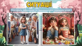 Розгляньте зображення та прокоментуйте поведінку дітей.
 