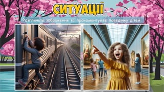Розгляньте зображення та прокоментуйте поведінку дітей.
 