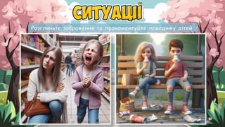 Розгляньте зображення та прокоментуйте поведінку дітей.
 